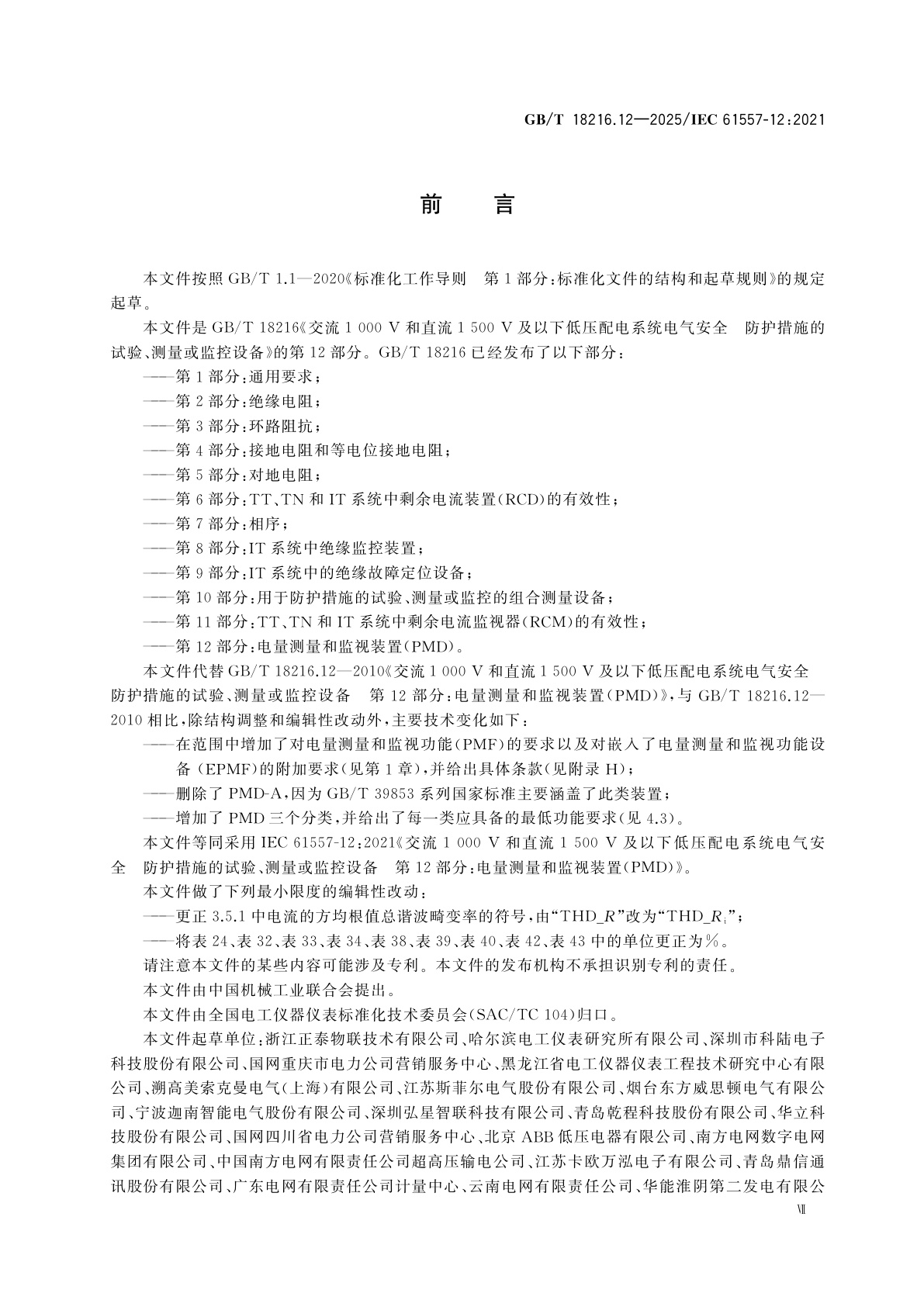 GB/T 18216.12-2025 交流1 000 V和直流1 500 V及以下低压配电系统电气安全　防护措施的试验、测量或监控设备　第12部分：电量测量和监视装置(PMD)