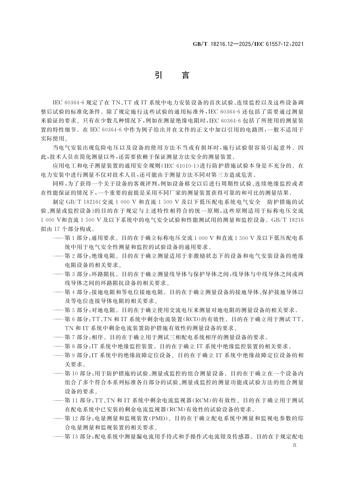 GB/T 18216.12-2025 交流1 000 V和直流1 500 V及以下低压配电系统电气安全　防护措施的试验、测量或监控设备　第12部分：电量测量和监视装置(PMD)