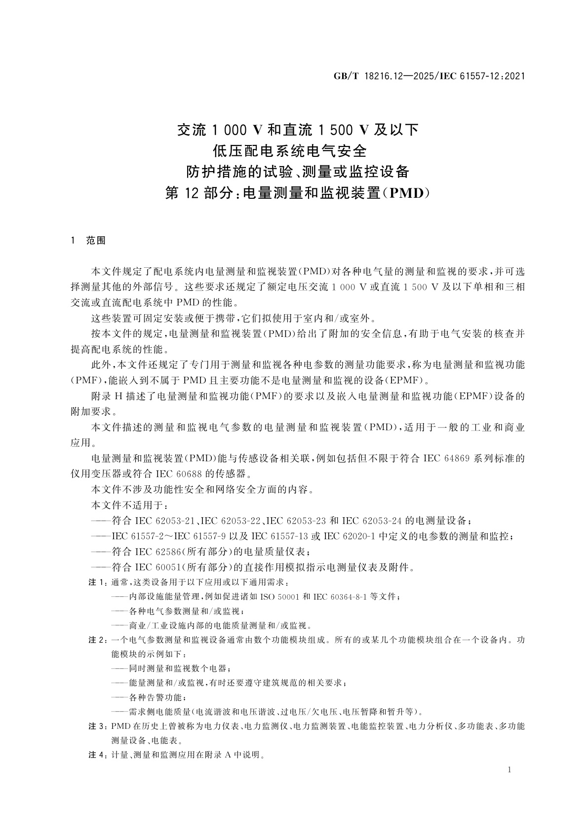 GB/T 18216.12-2025 交流1 000 V和直流1 500 V及以下低压配电系统电气安全　防护措施的试验、测量或监控设备　第12部分：电量测量和监视装置(PMD)