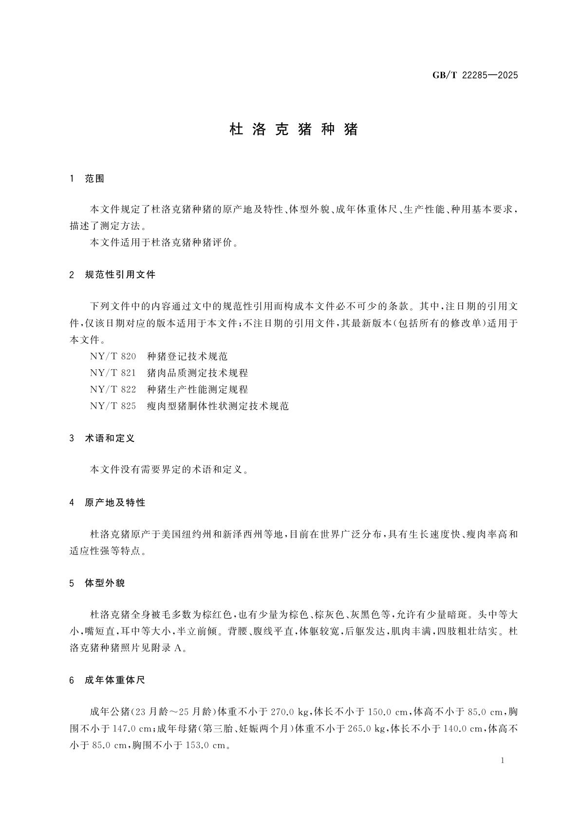 GB/T 22285-2025 杜洛克猪种猪