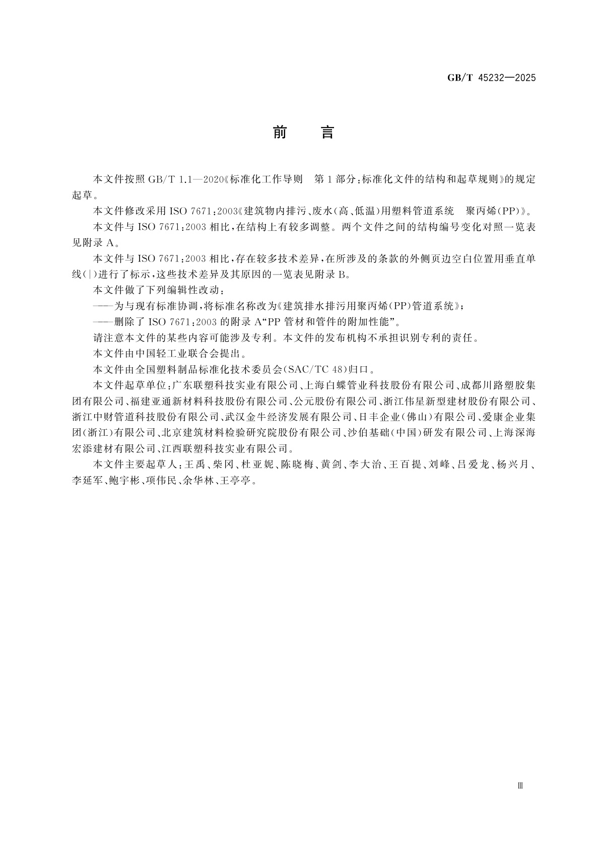 GB/T 45232-2025 建筑排水排污用聚丙烯(PP)管道系统