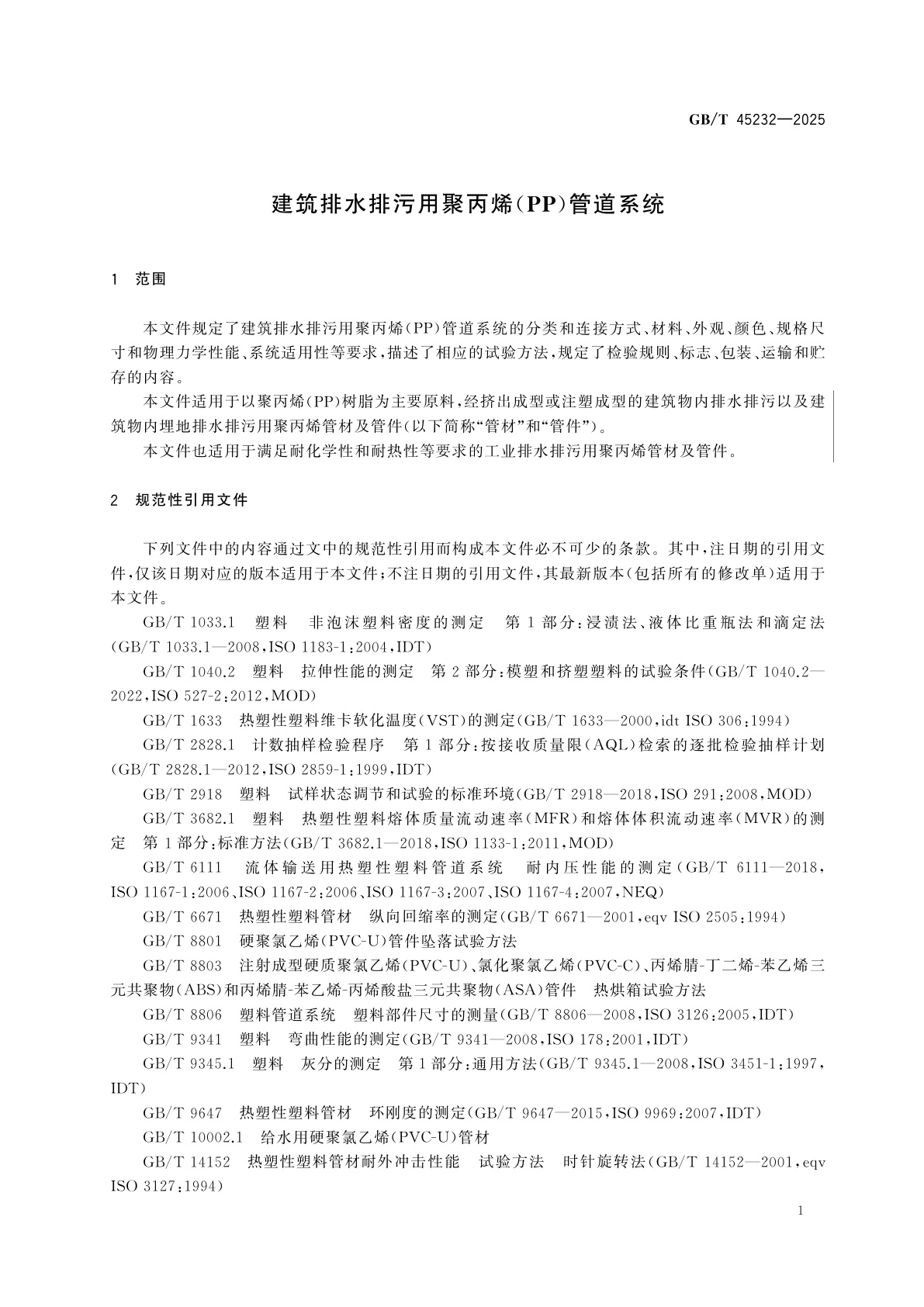 GB/T 45232-2025 建筑排水排污用聚丙烯(PP)管道系统