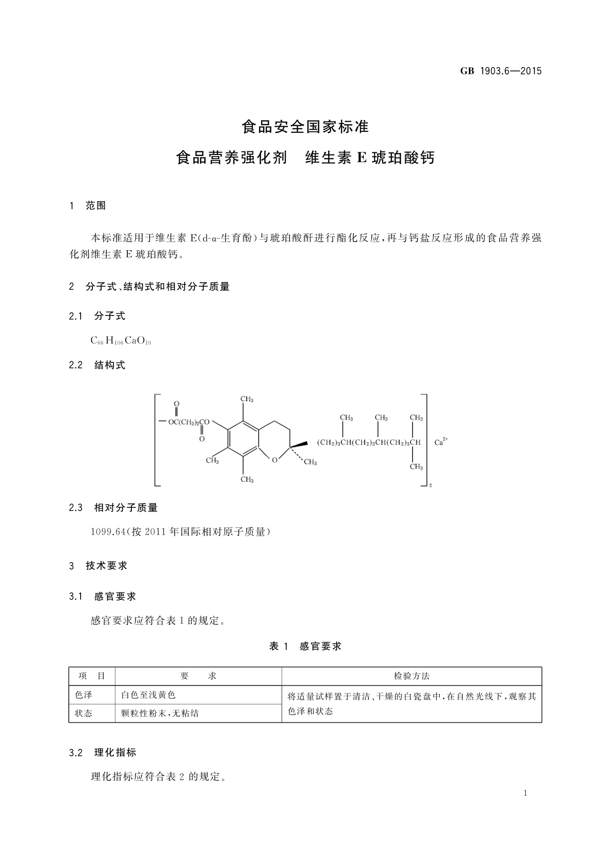 GB 1903.6-2015 食品安全国家标准　食品营养强化剂　维生素E琥珀酸钙