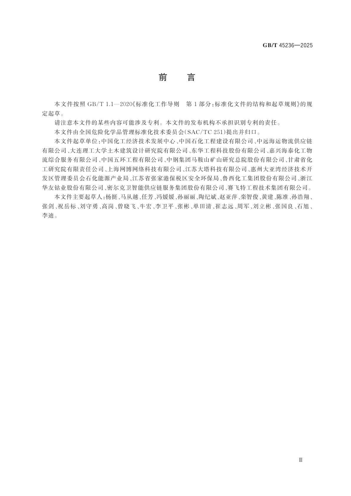 GB/T 45236-2025 化工园区危险品运输车辆停车场建设规范