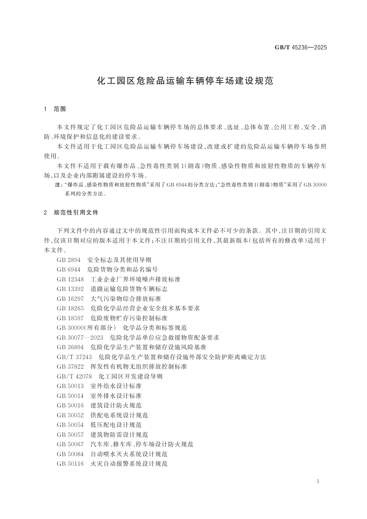 GB/T 45236-2025 化工园区危险品运输车辆停车场建设规范