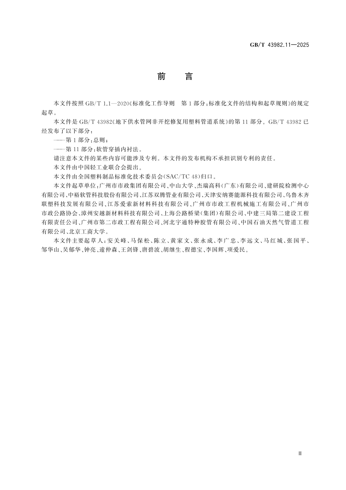 GB/T 43982.11-2025 地下供水管网非开挖修复用塑料管道系统　第11部分：软管穿插内衬法