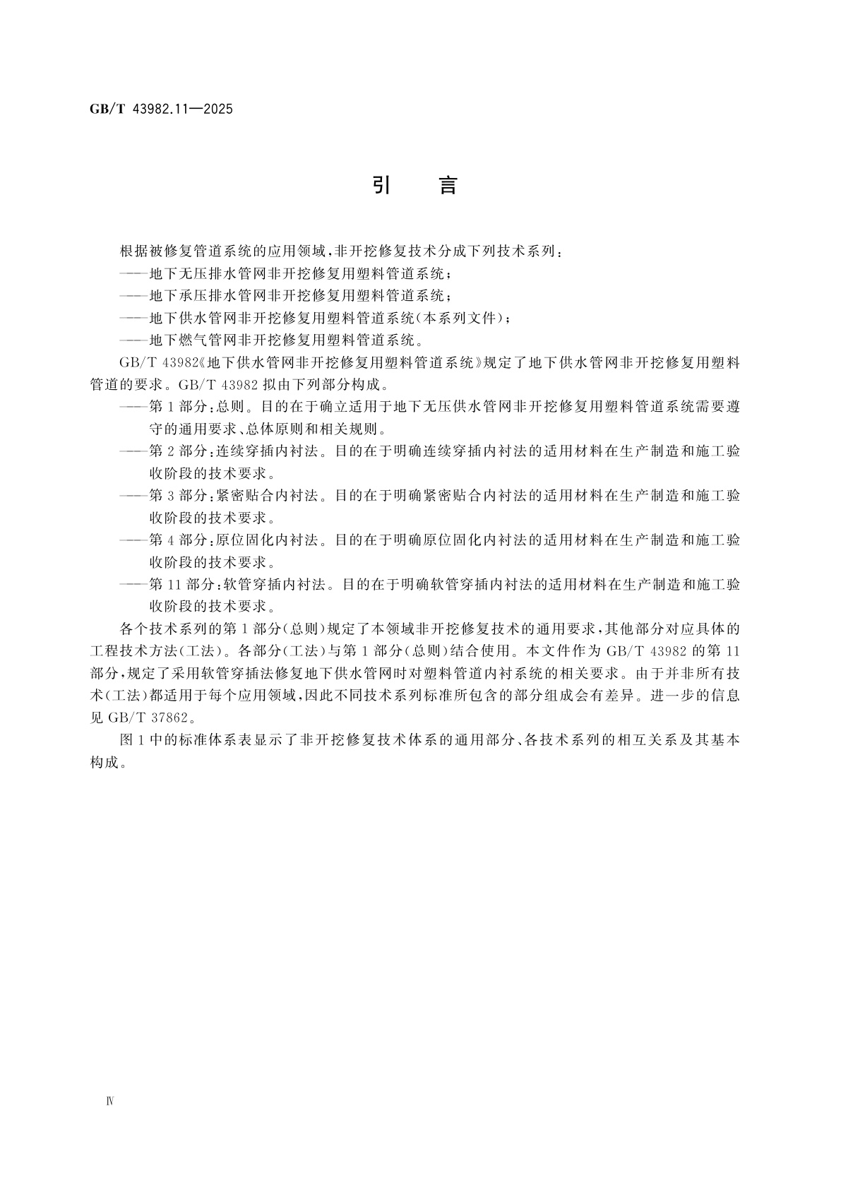 GB/T 43982.11-2025 地下供水管网非开挖修复用塑料管道系统　第11部分：软管穿插内衬法