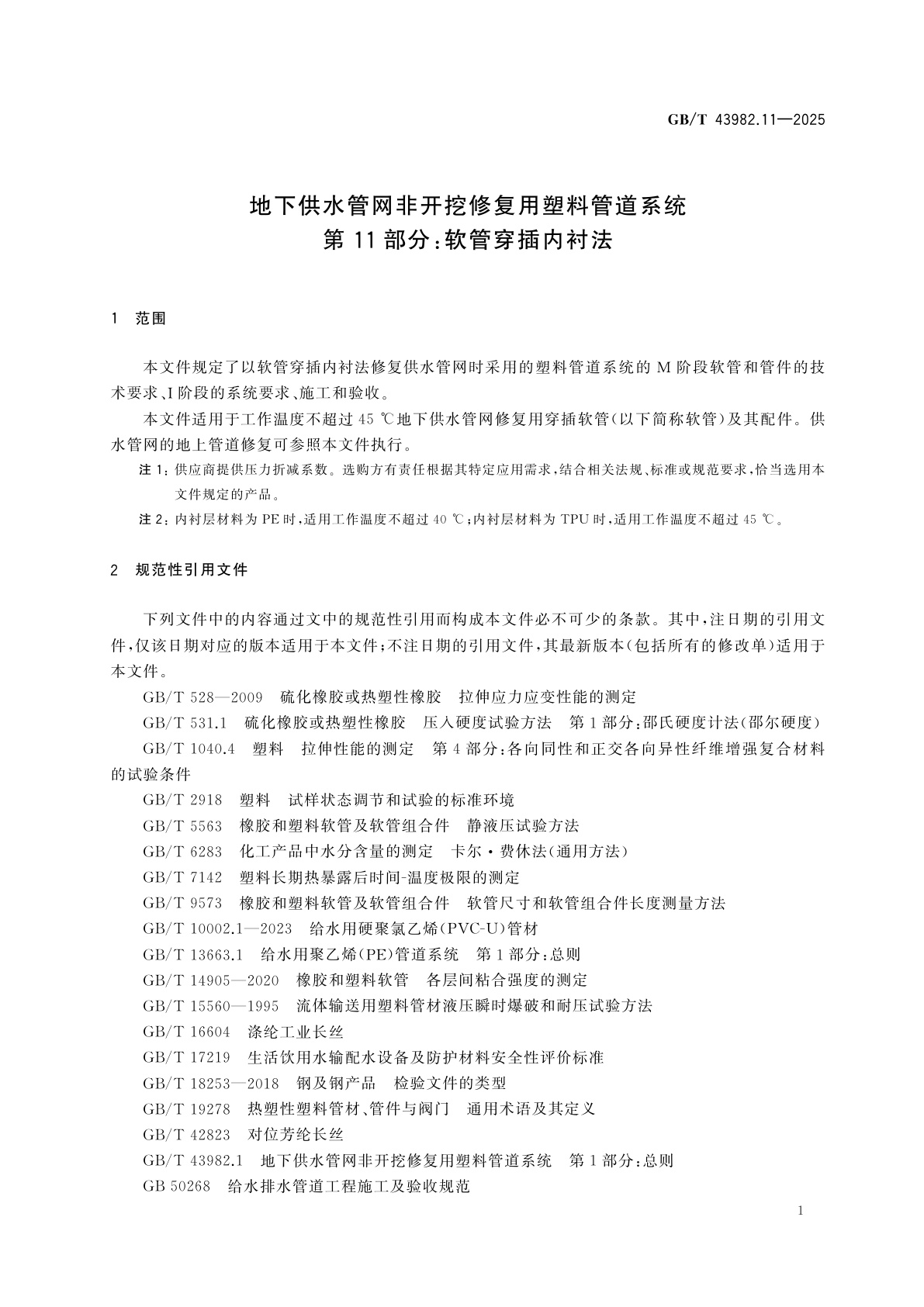GB/T 43982.11-2025 地下供水管网非开挖修复用塑料管道系统　第11部分：软管穿插内衬法