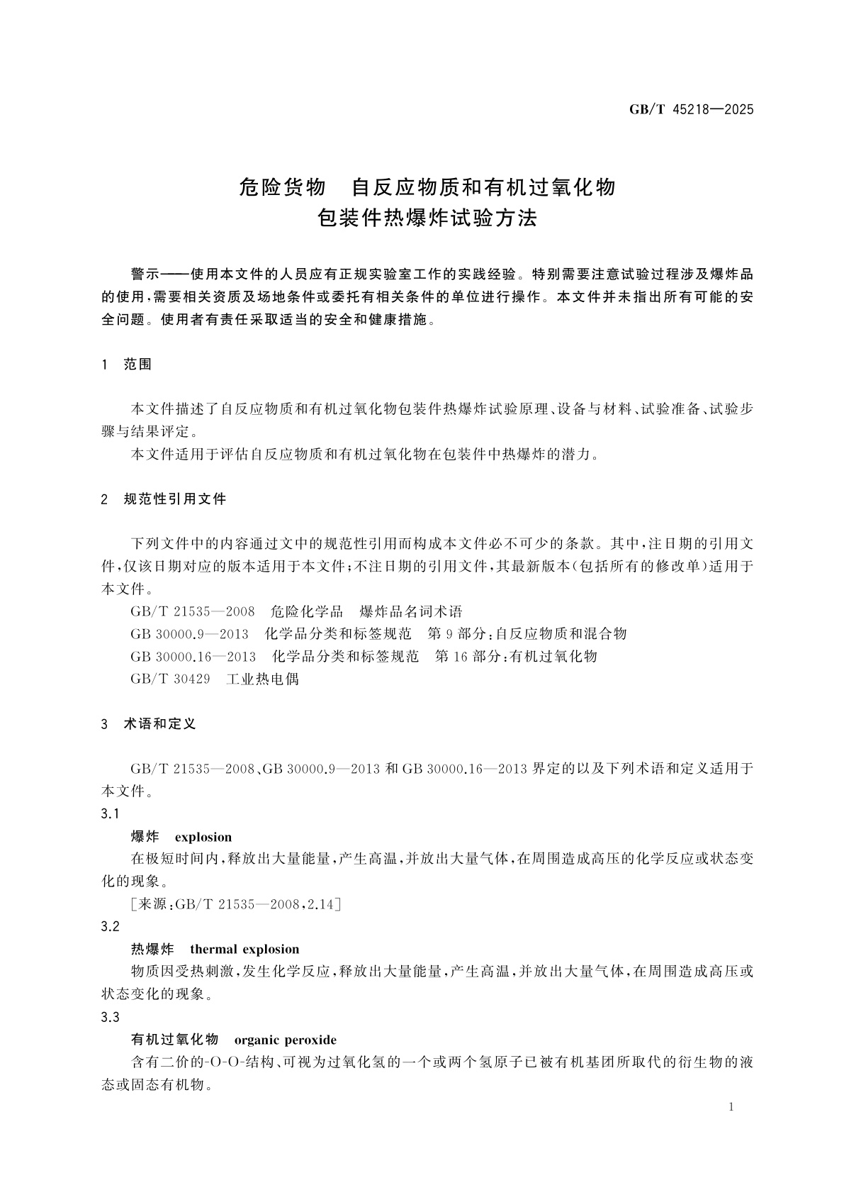 GB/T 45218-2025 危险货物　自反应物质和有机过氧化物包装件热爆炸试验方法