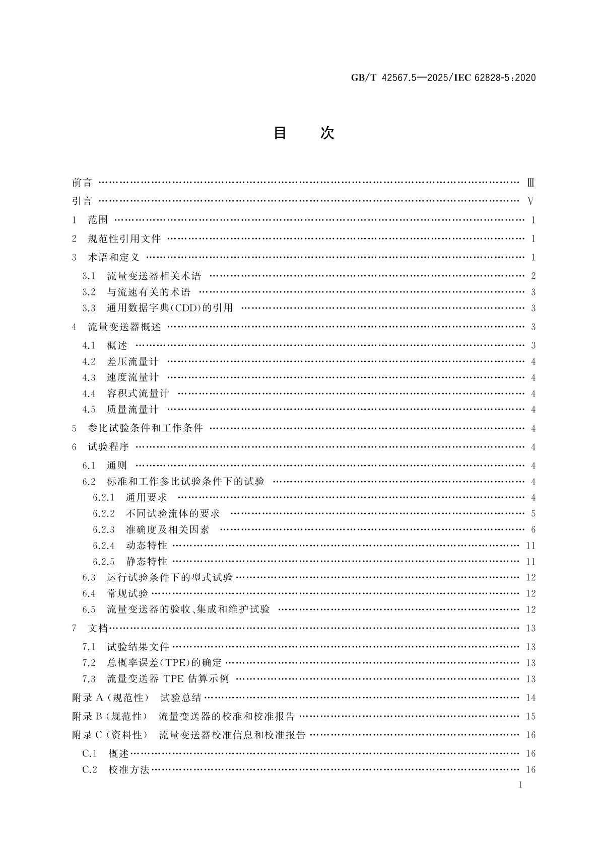 GB/T 42567.5-2025 工业过程测量变送器试验的参比条件和程序　第5部分：流量变送器的特定程序