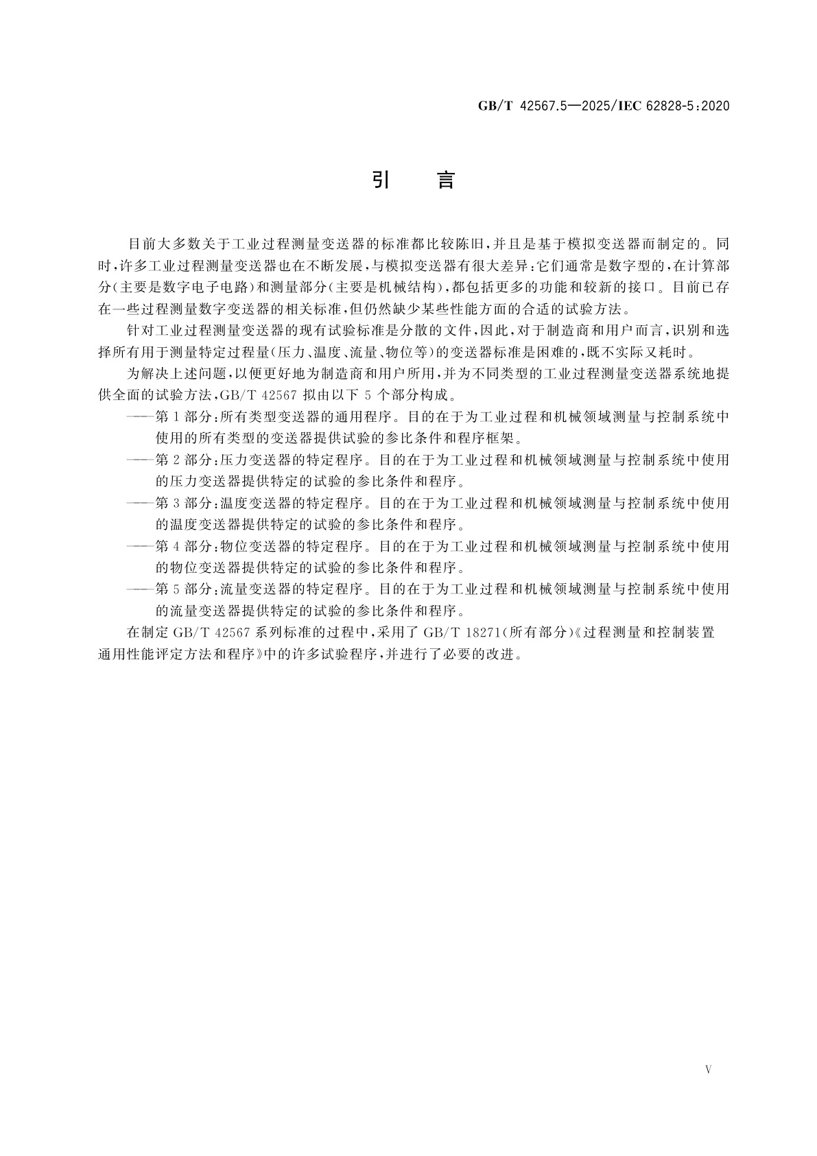 GB/T 42567.5-2025 工业过程测量变送器试验的参比条件和程序　第5部分：流量变送器的特定程序