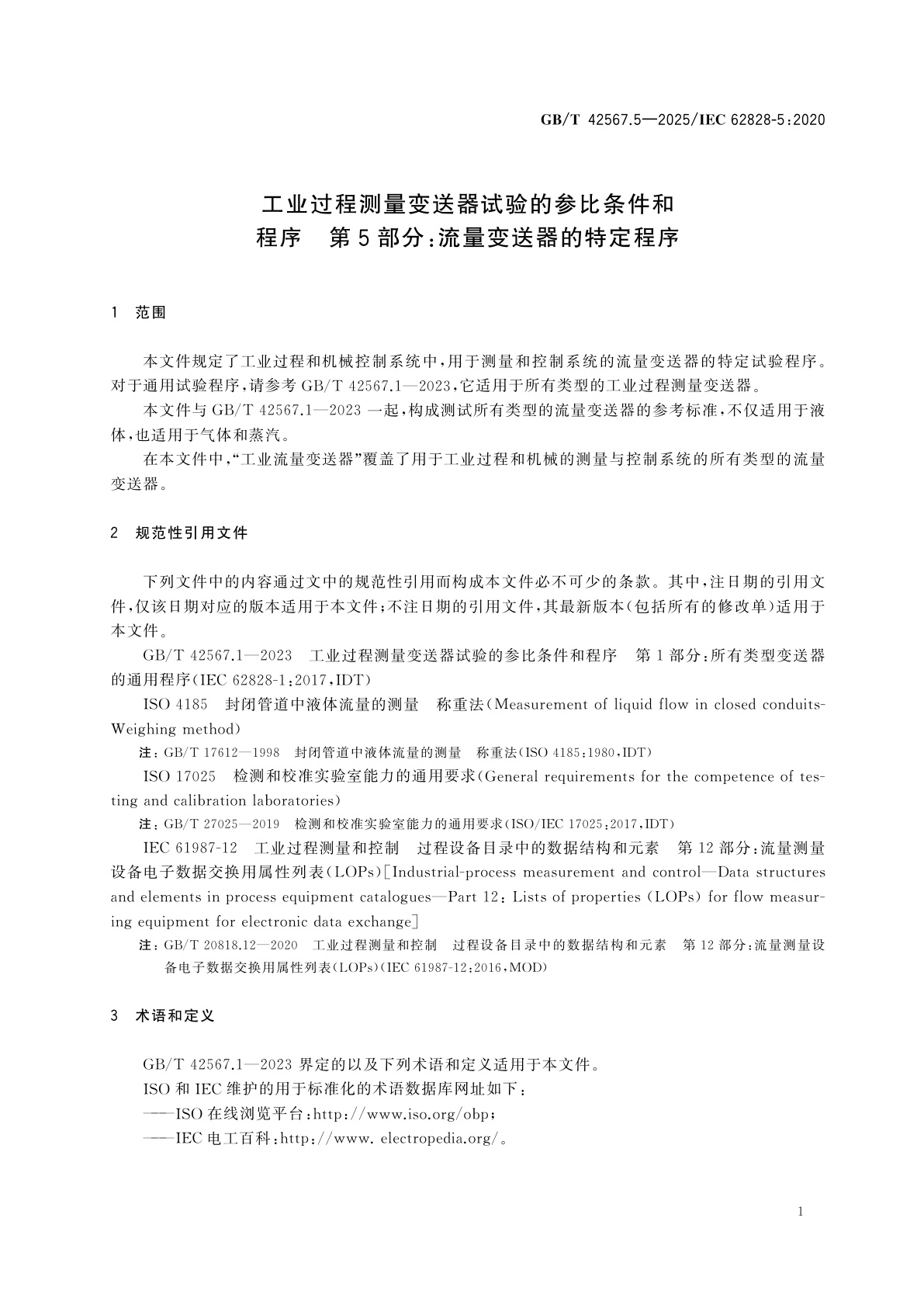 GB/T 42567.5-2025 工业过程测量变送器试验的参比条件和程序　第5部分：流量变送器的特定程序