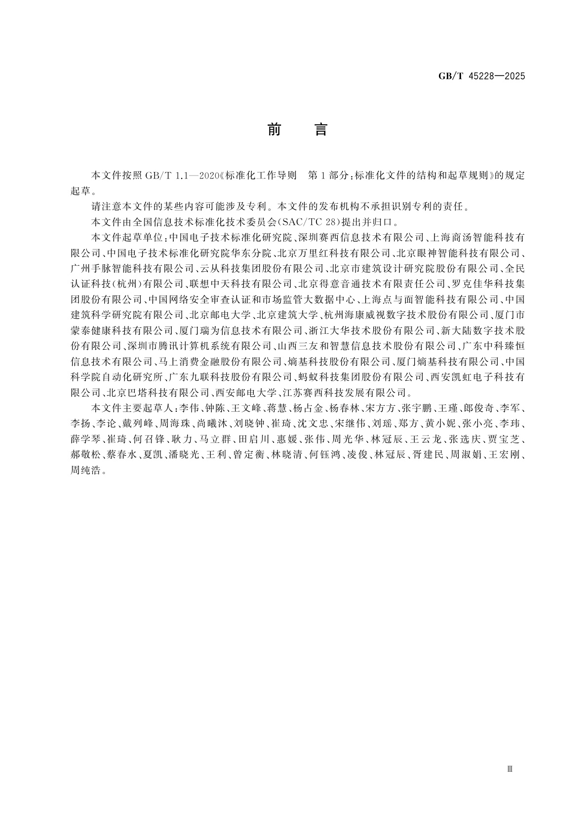 GB/T 45228-2025 信息技术　生物特征识别产品适老化通用要求