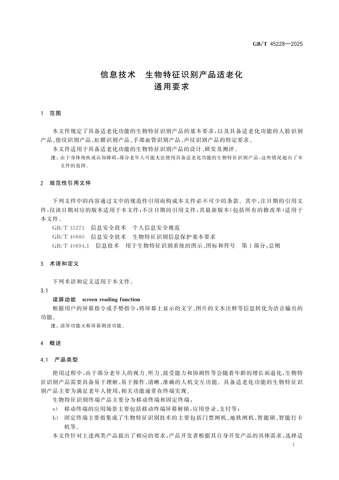 GB/T 45228-2025 信息技术　生物特征识别产品适老化通用要求