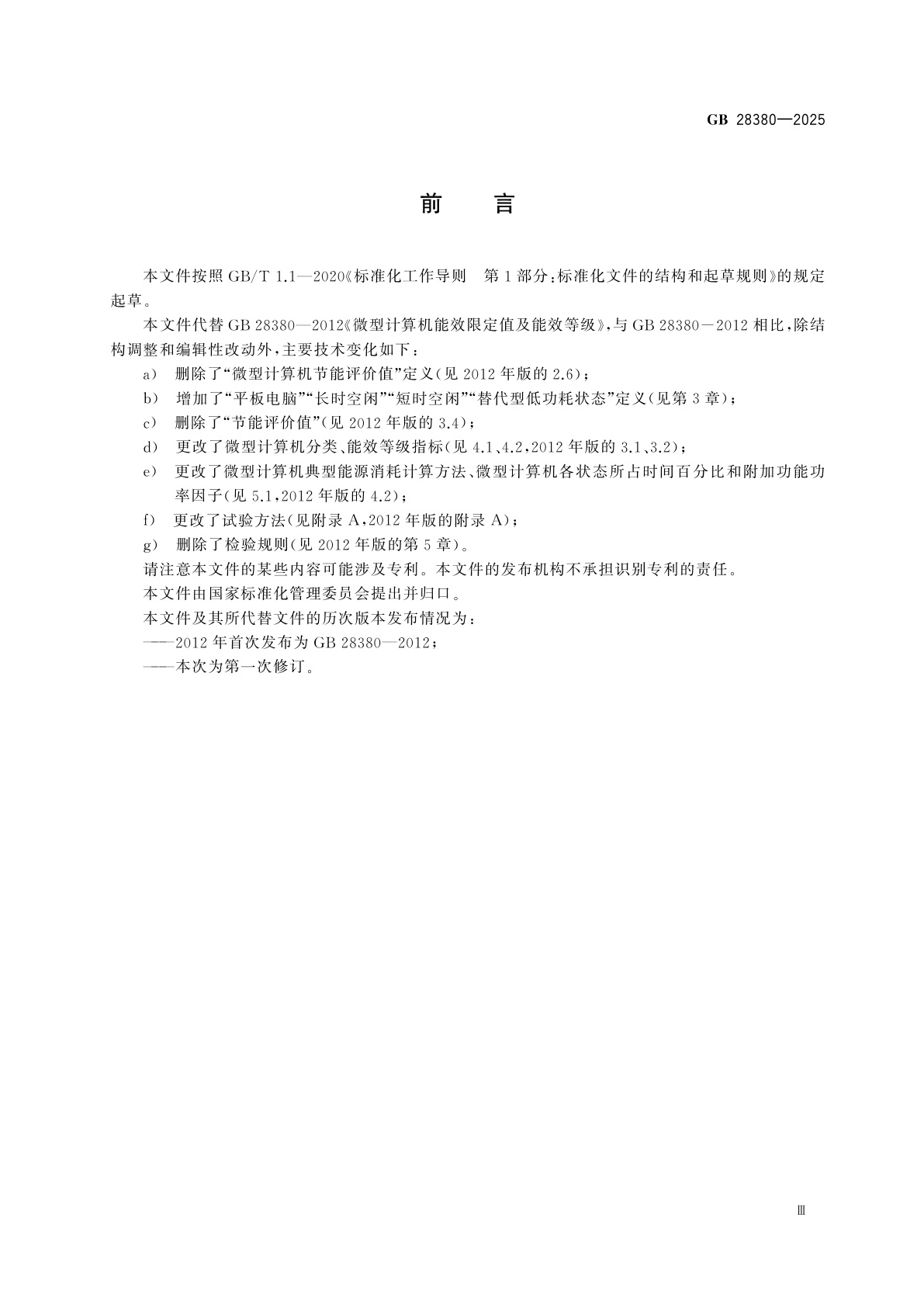 GB 28380-2025 微型计算机能效限定值及能效等级