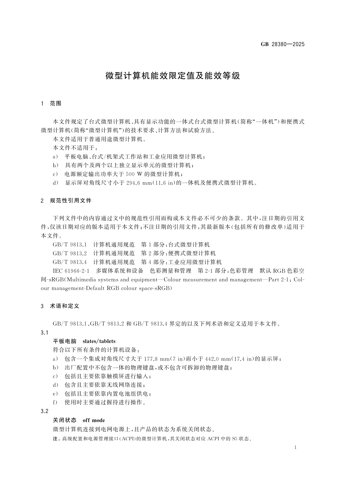 GB 28380-2025 微型计算机能效限定值及能效等级