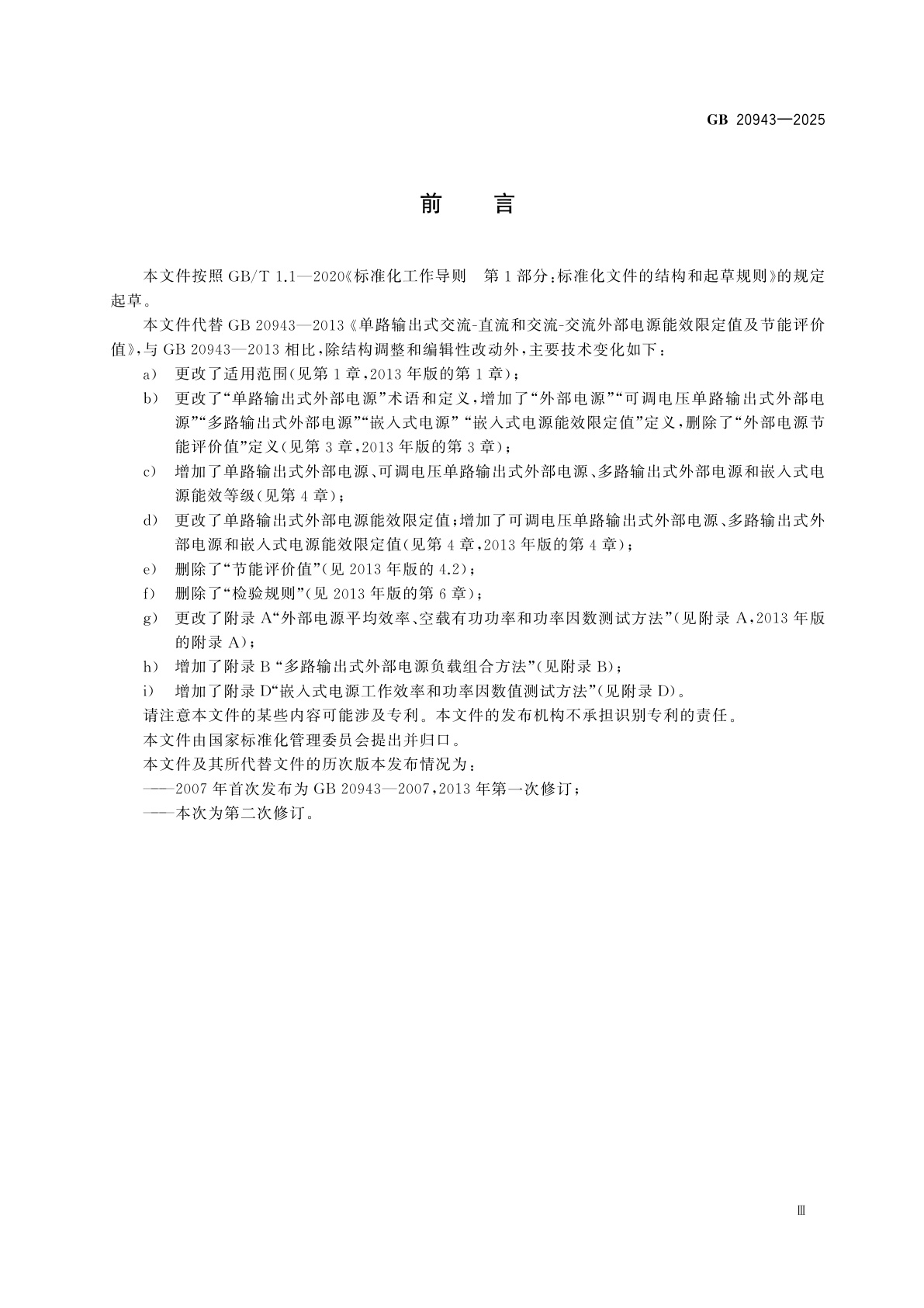 GB 20943-2025 交流-直流和交流-交流电源能效限定值及能效等级