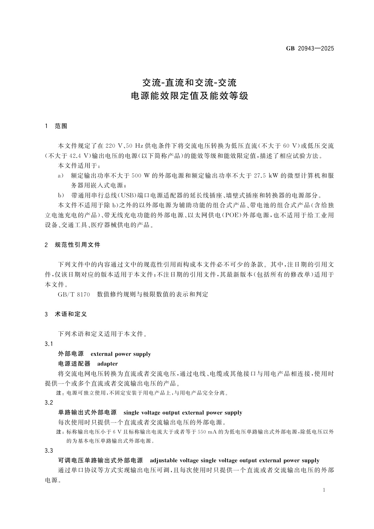 GB 20943-2025 交流-直流和交流-交流电源能效限定值及能效等级