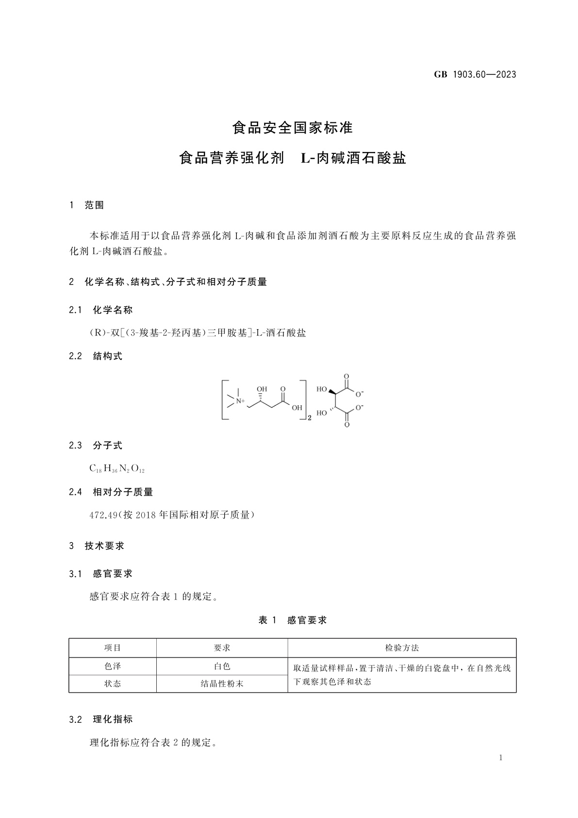 GB 1903.60-2023 食品安全国家标准　食品营养强化剂　L-肉碱酒石酸盐