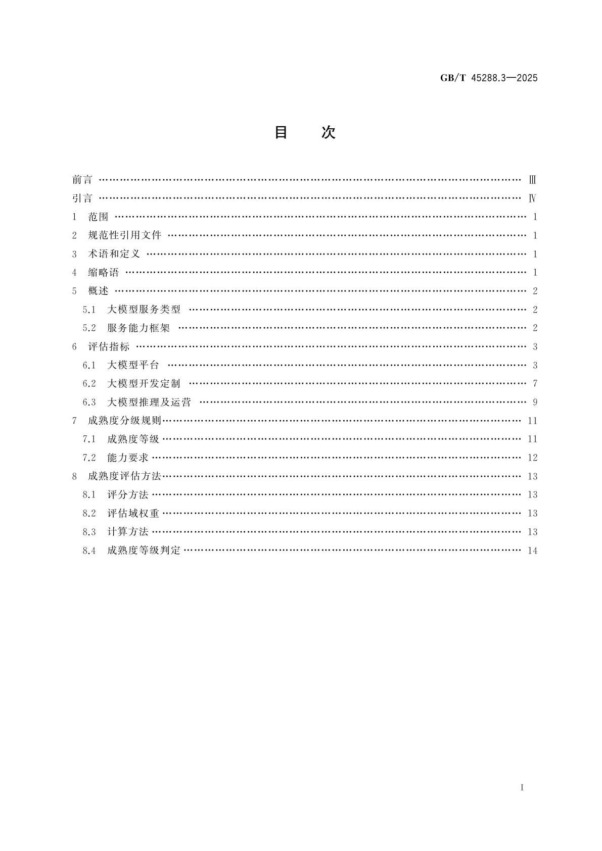 GB/T 45288.3-2025 人工智能　大模型　第3部分：服务能力成熟度评估