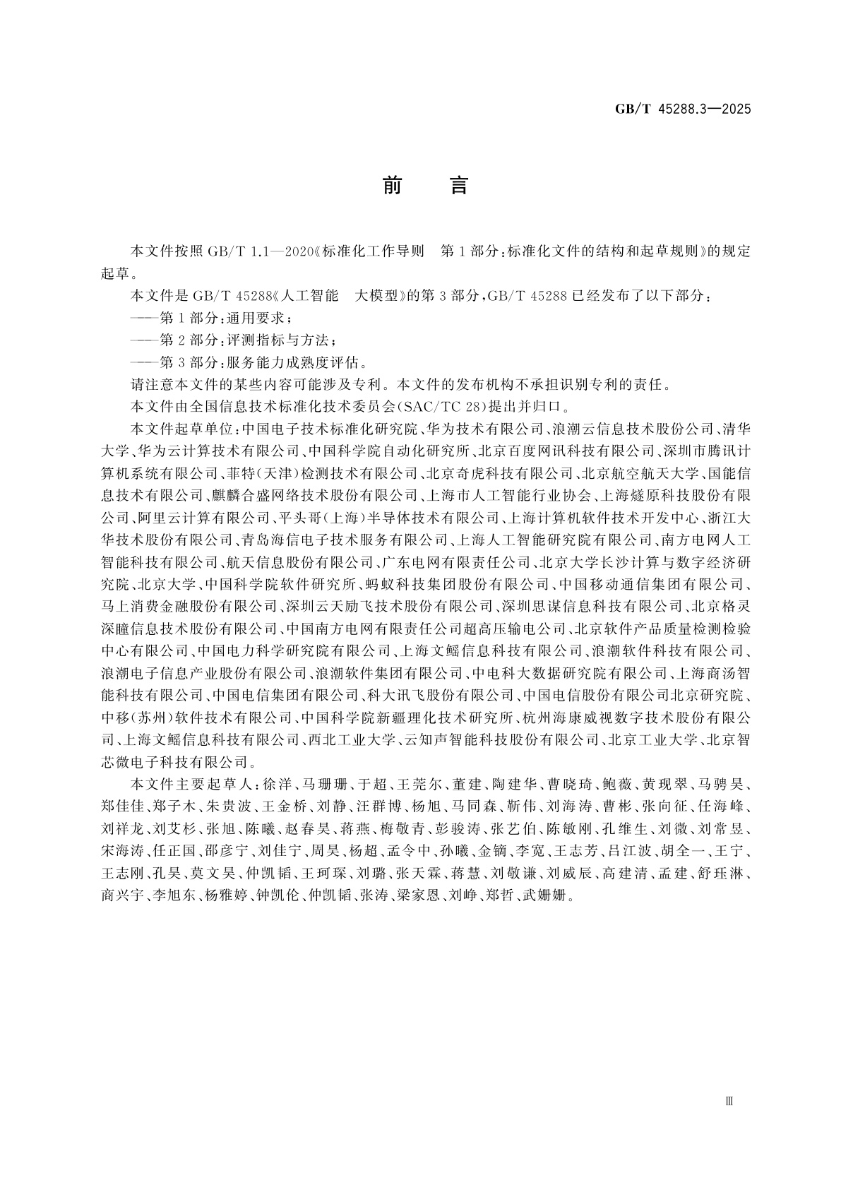 GB/T 45288.3-2025 人工智能　大模型　第3部分：服务能力成熟度评估