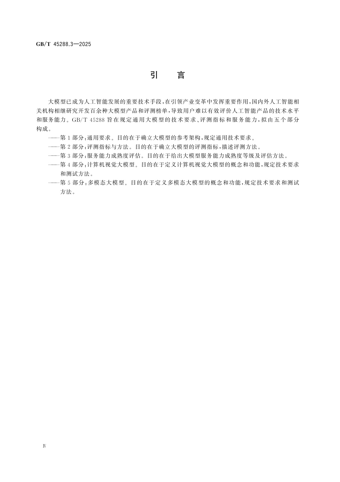 GB/T 45288.3-2025 人工智能　大模型　第3部分：服务能力成熟度评估