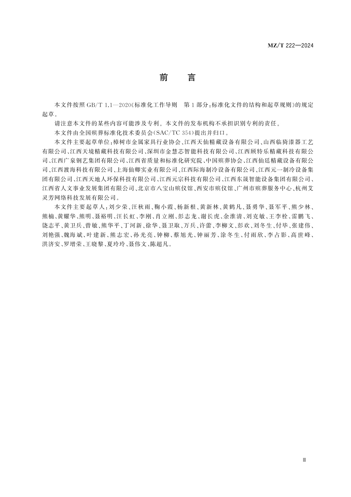 MZ/T 222-2024 金属骨灰存放架通用技术规范