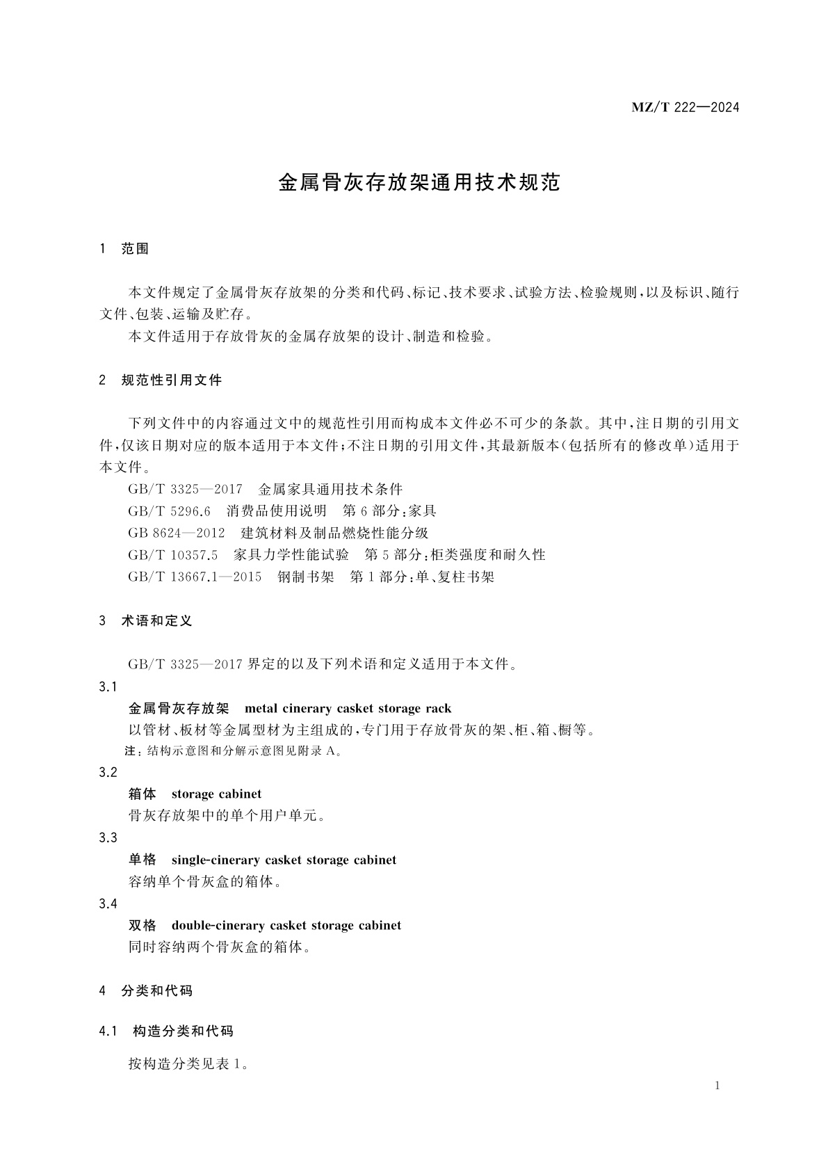 MZ/T 222-2024 金属骨灰存放架通用技术规范