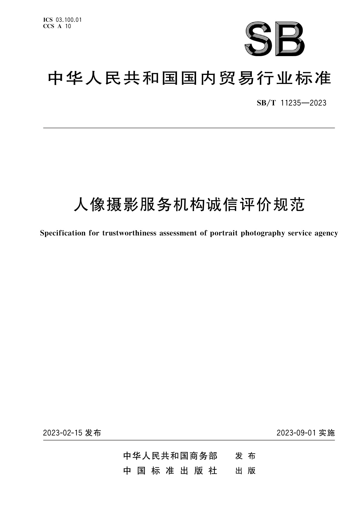 人像摄影服务机构诚信评价规范.pdf