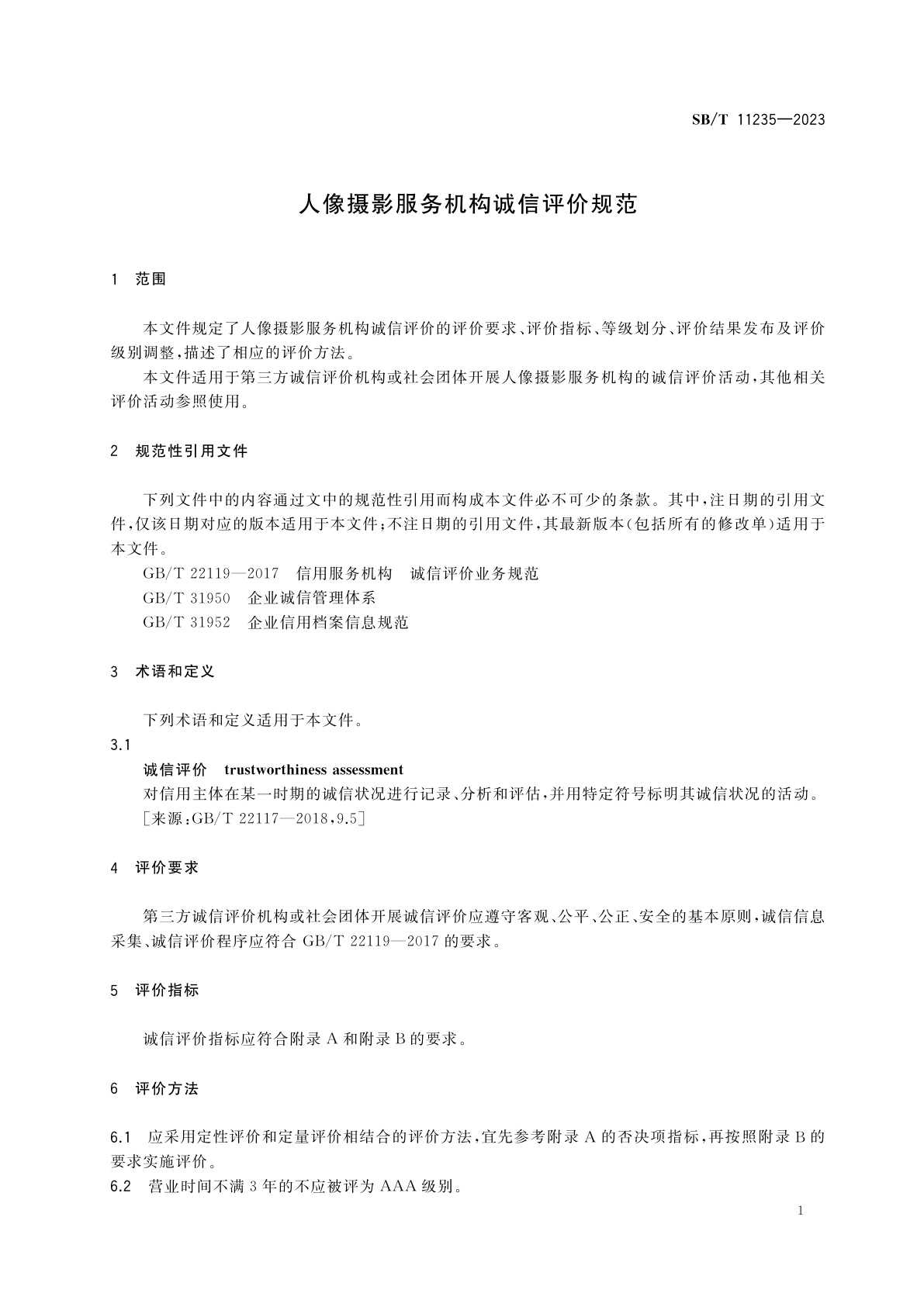 SB/T 11235-2023 人像摄影服务机构诚信评价规范