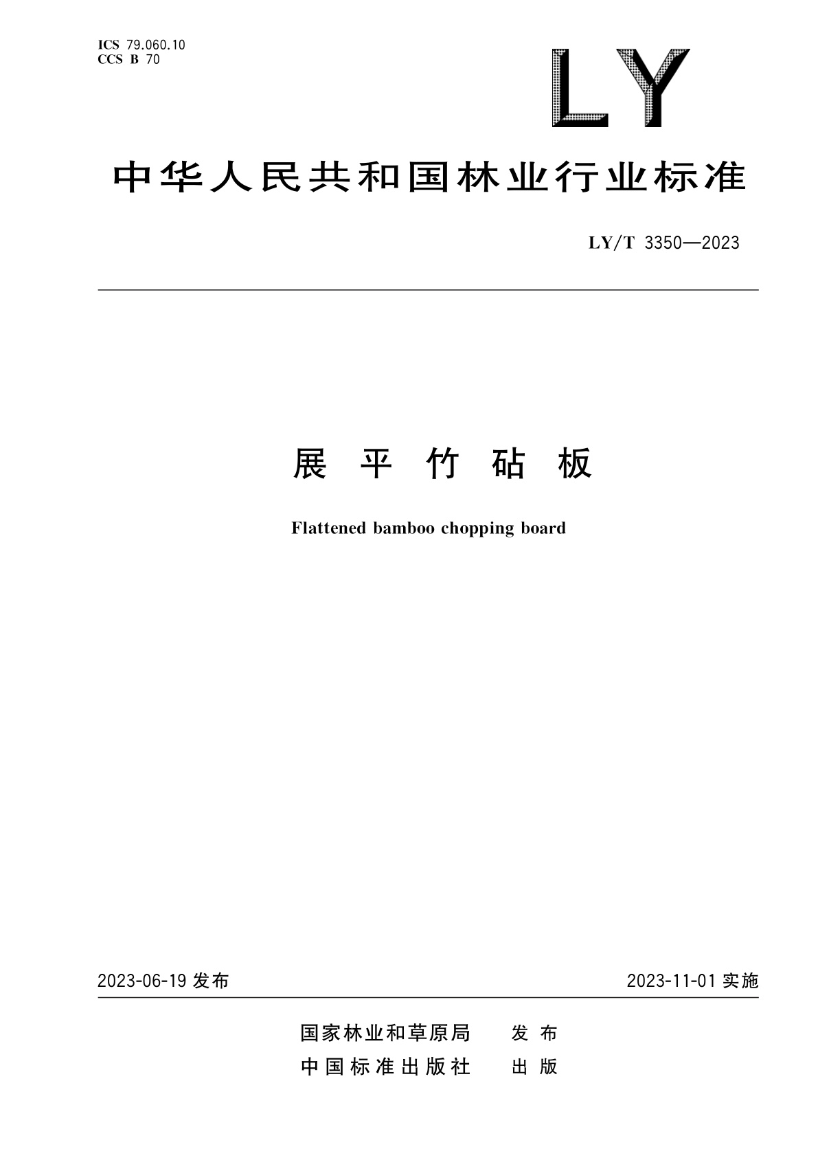 展平竹砧板.pdf