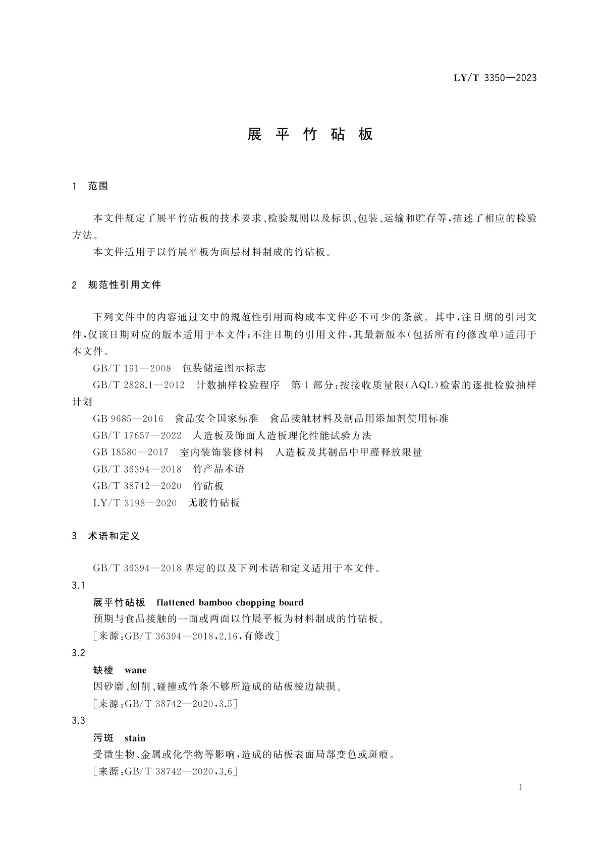 LY/T 3350-2023 展平竹砧板