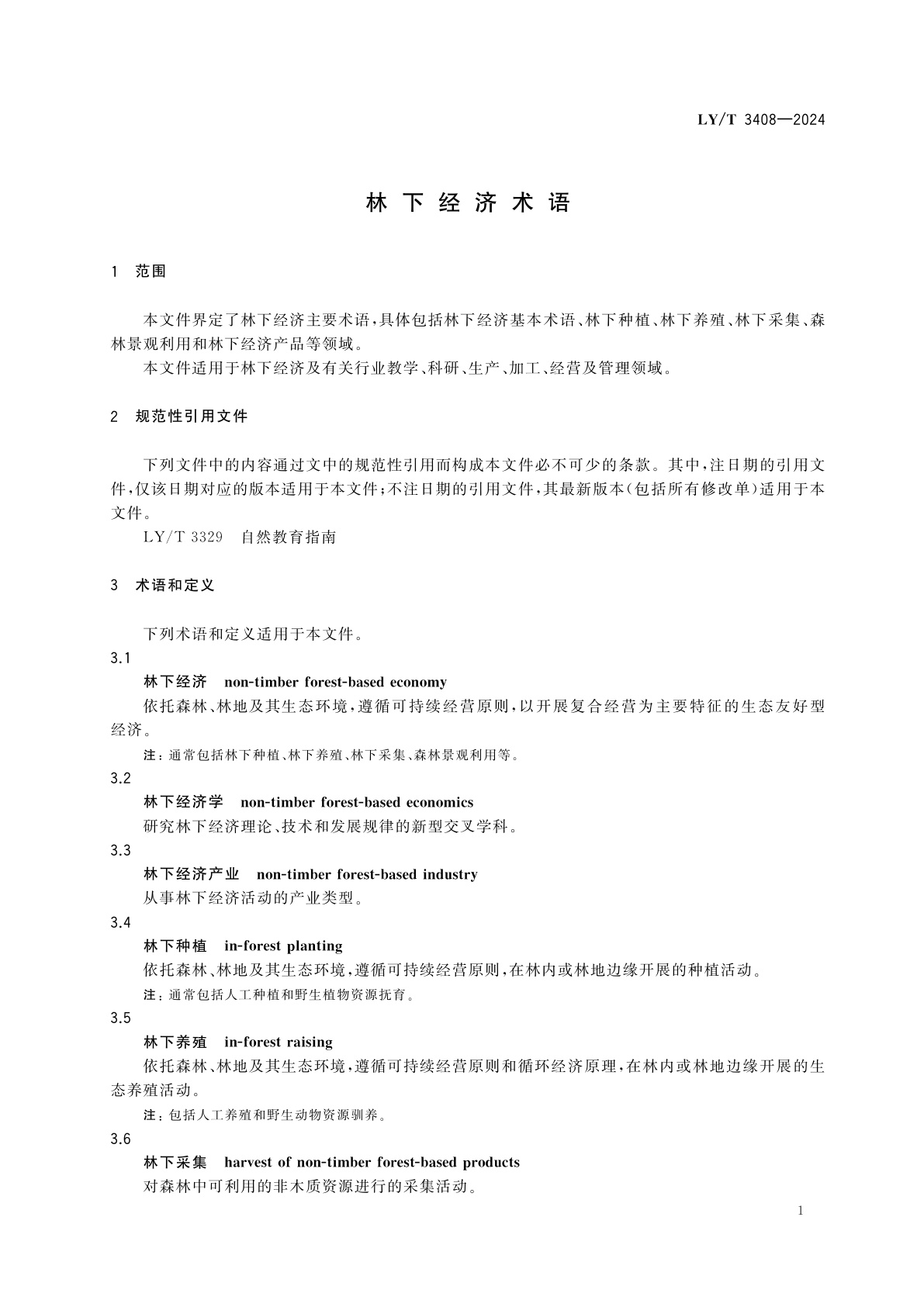 LY/T 3408-2024 林下经济术语