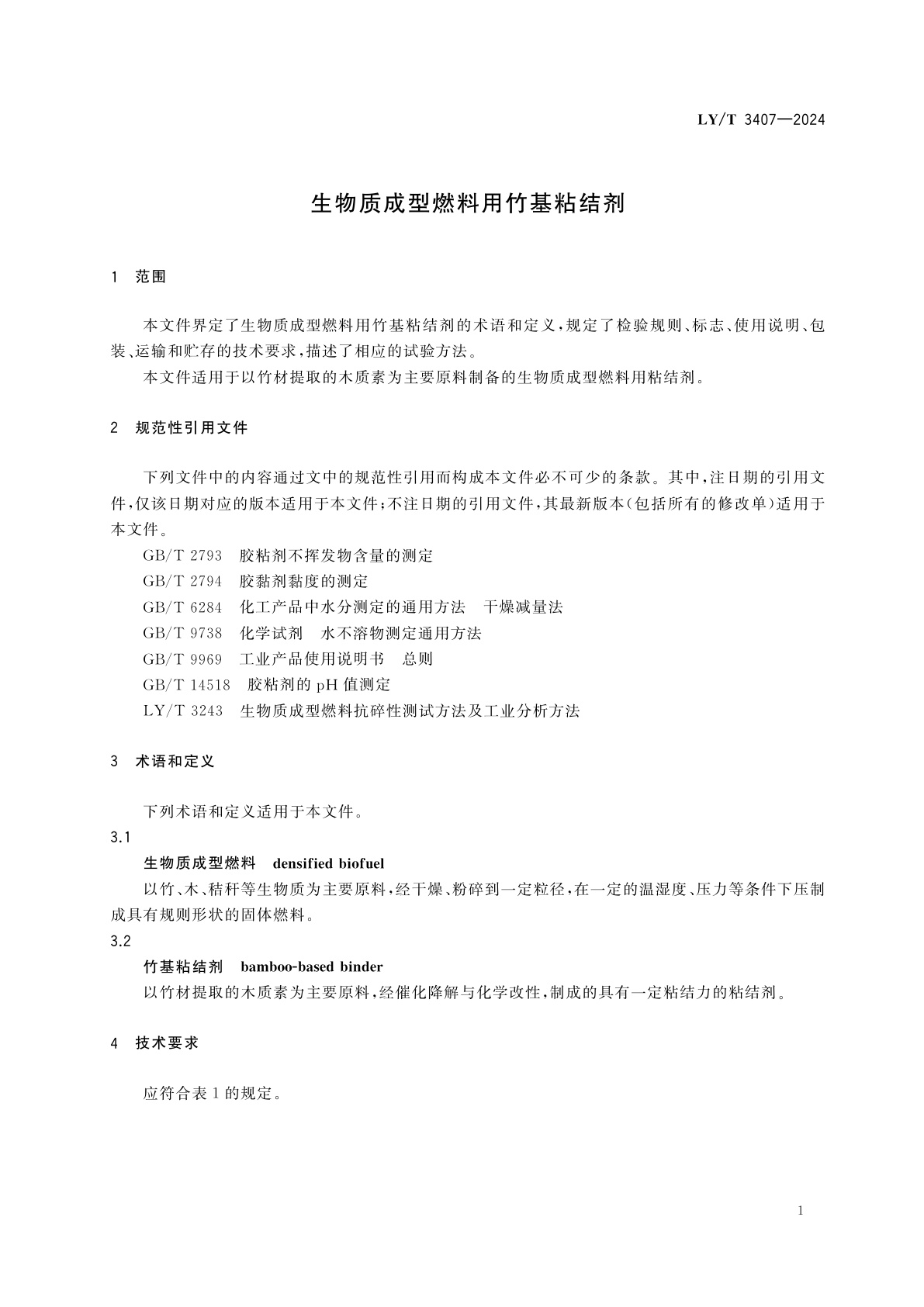 LY/T 3407-2024 生物质成型燃料用竹基粘结剂