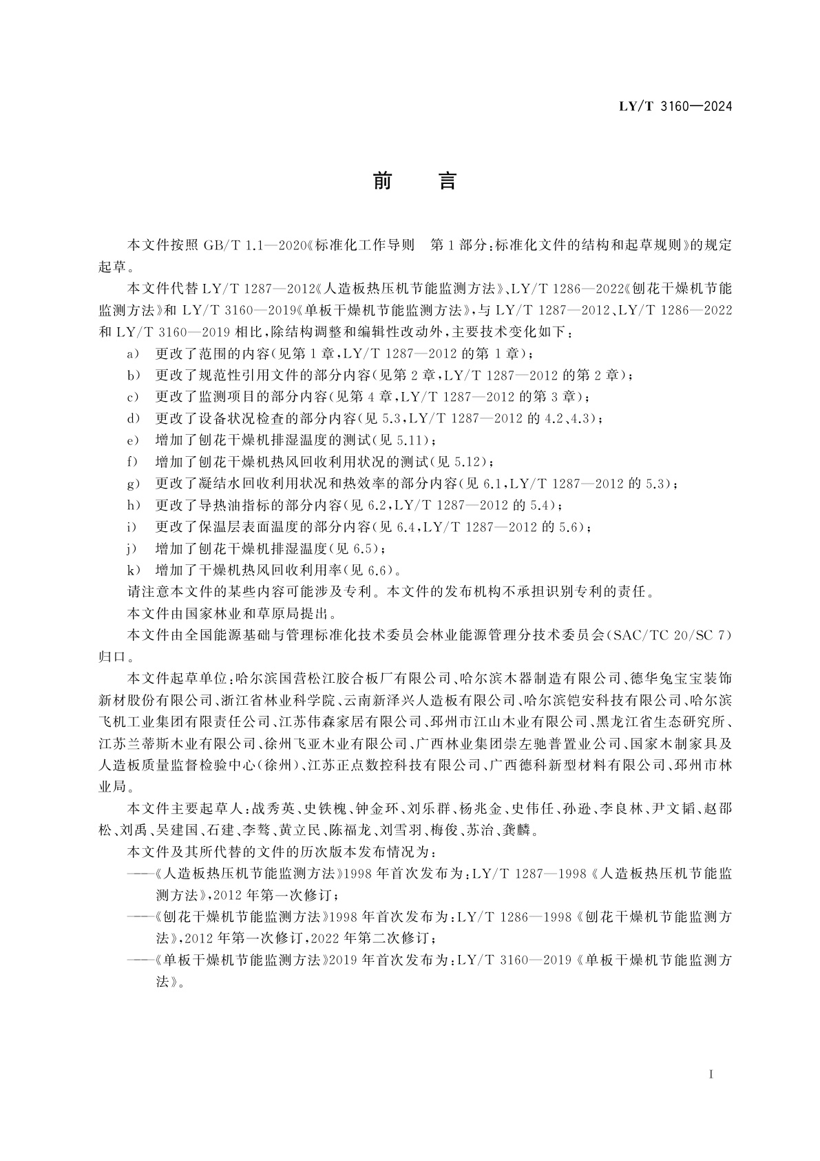 LY/T 3160-2024 林业能源节能监测方法