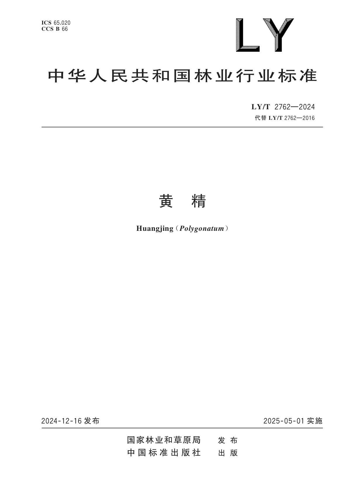 黄精.pdf