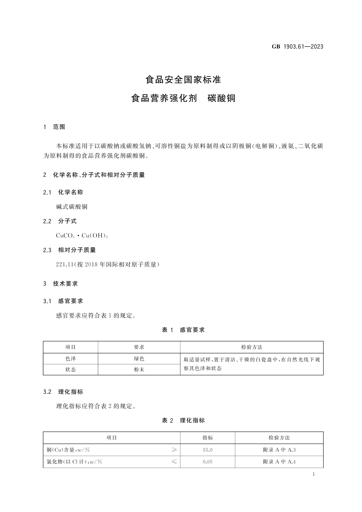 GB 1903.61-2023 食品安全国家标准　食品营养强化剂　碳酸铜