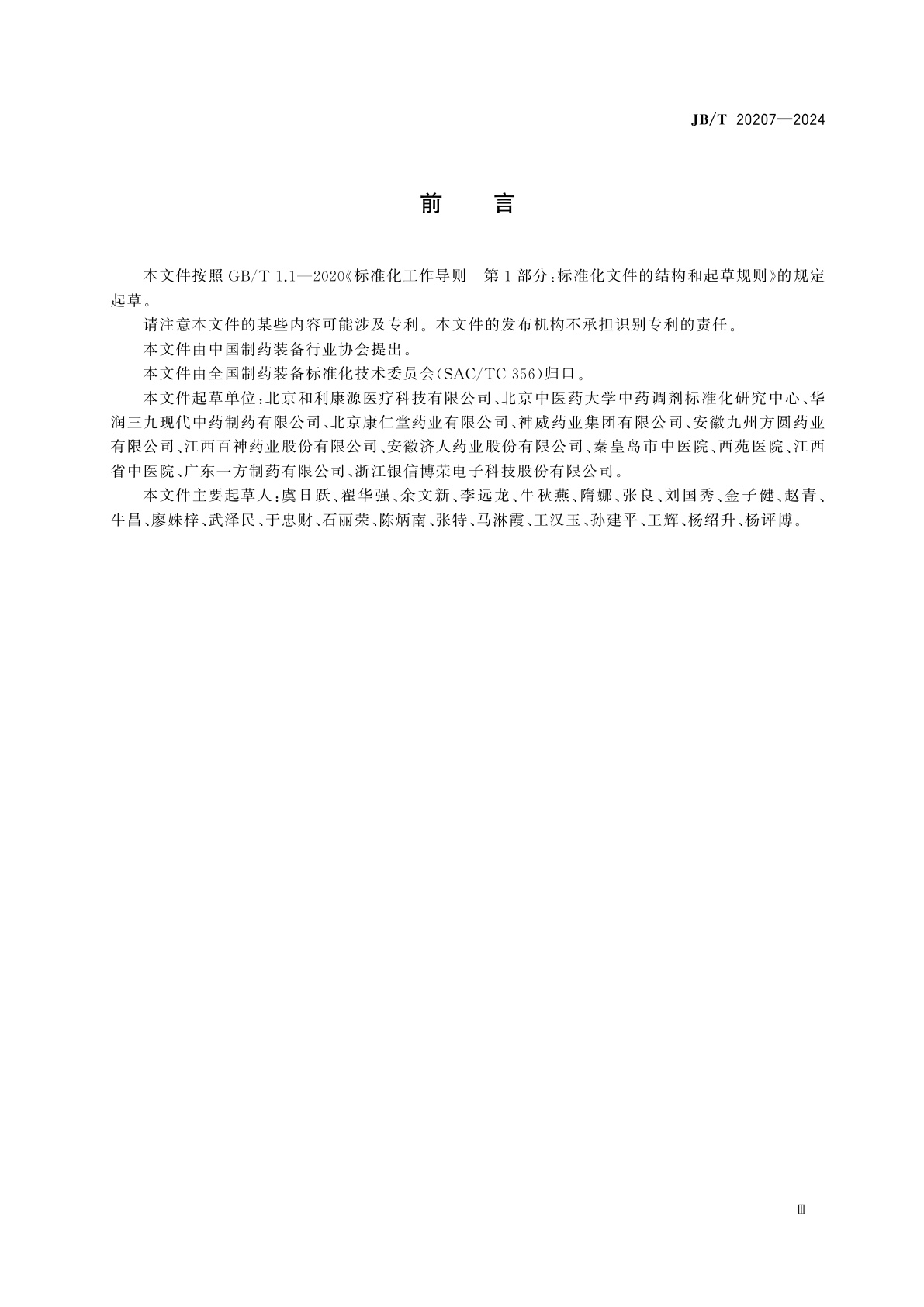 JB/T 20207-2024 中药配方颗粒调剂设备