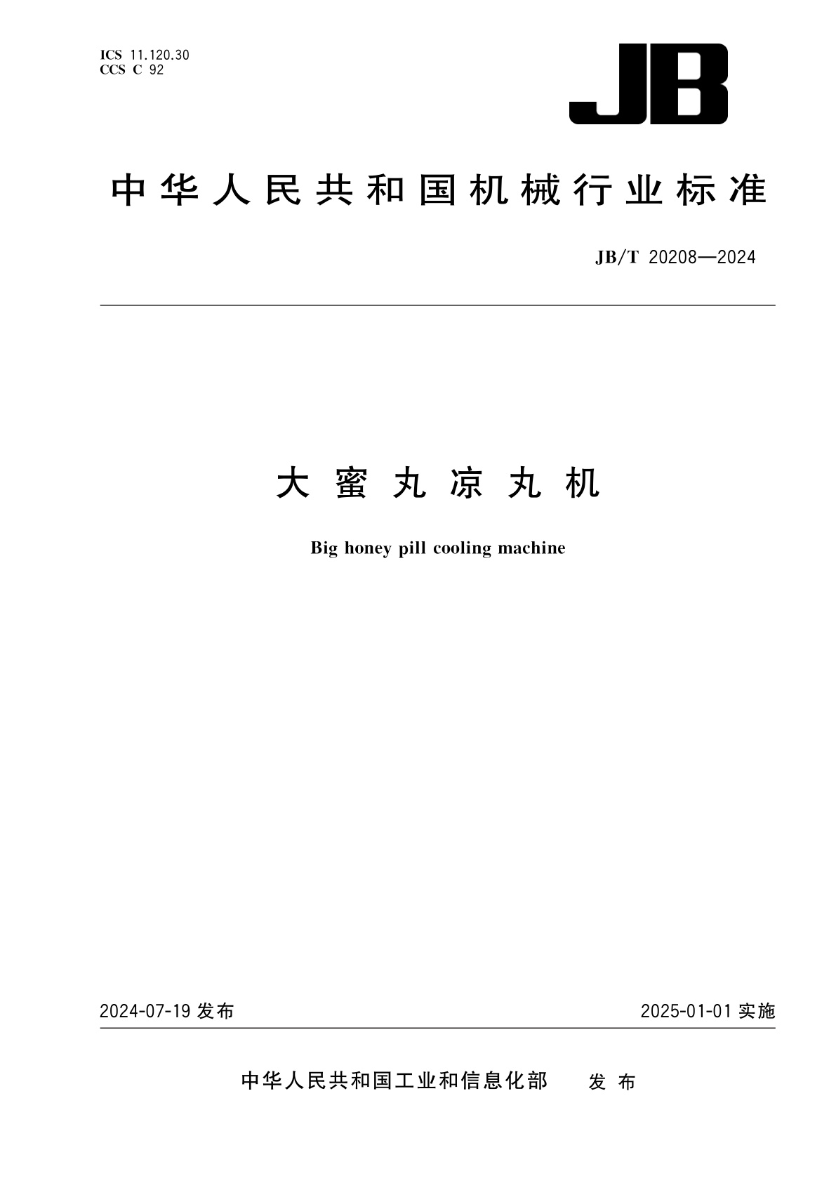 大蜜丸凉丸机.pdf