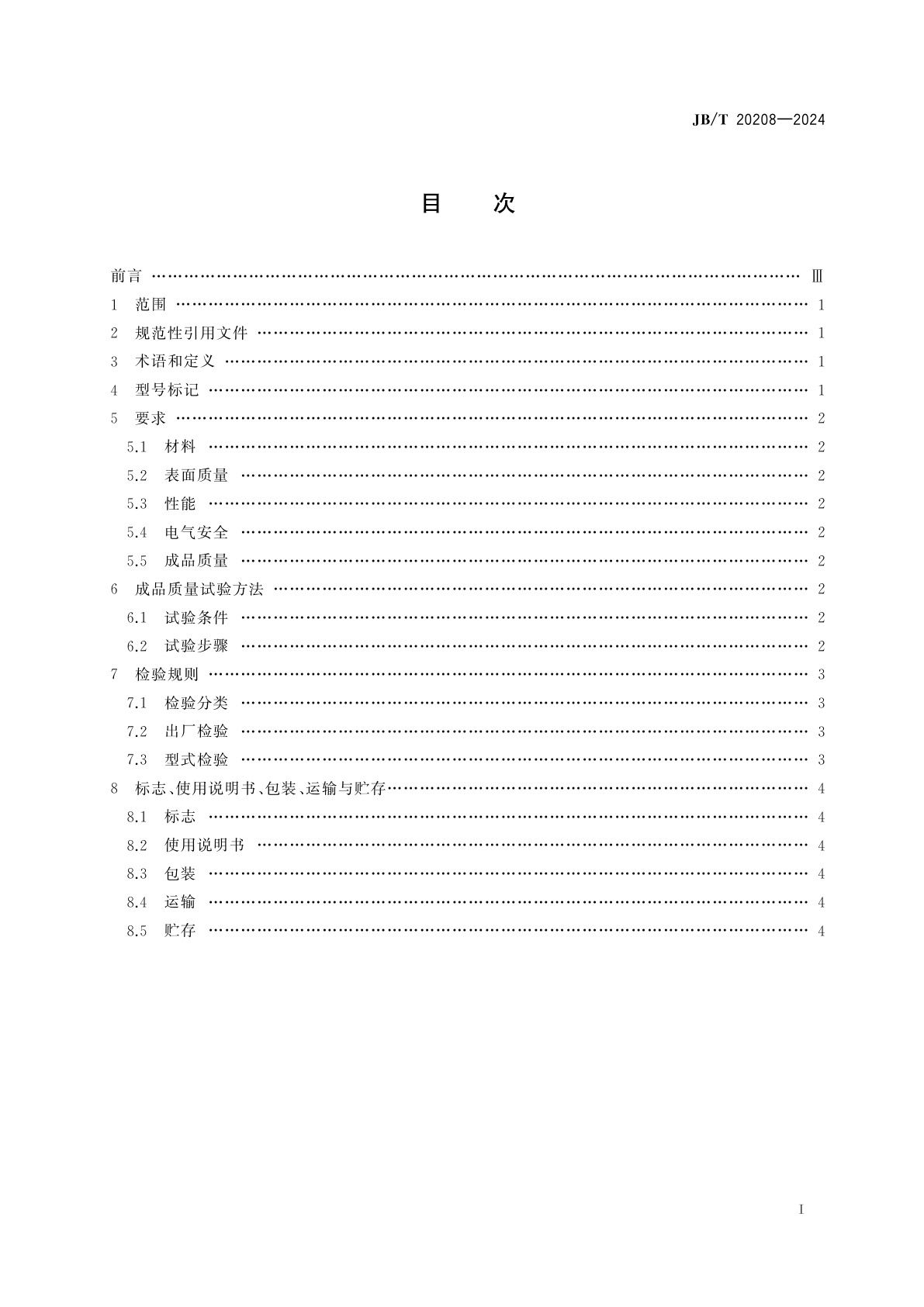 JB/T 20208-2024 大蜜丸凉丸机