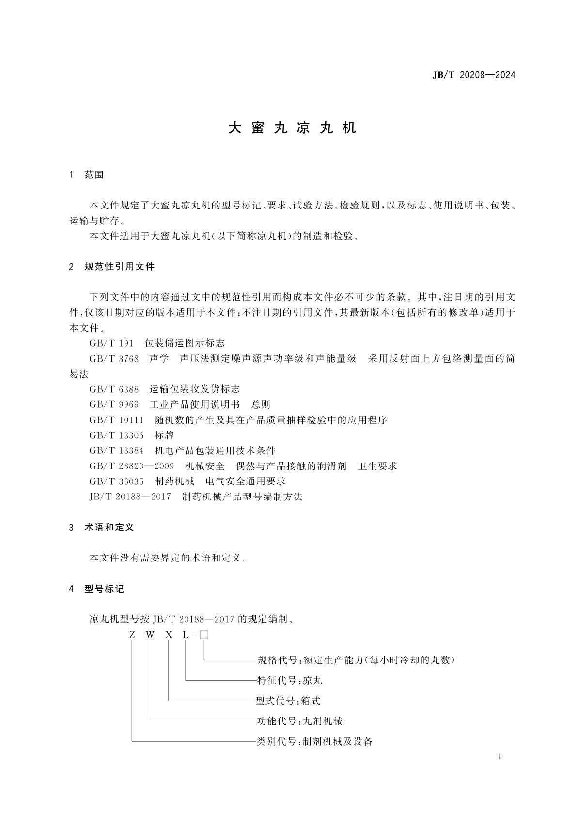 JB/T 20208-2024 大蜜丸凉丸机
