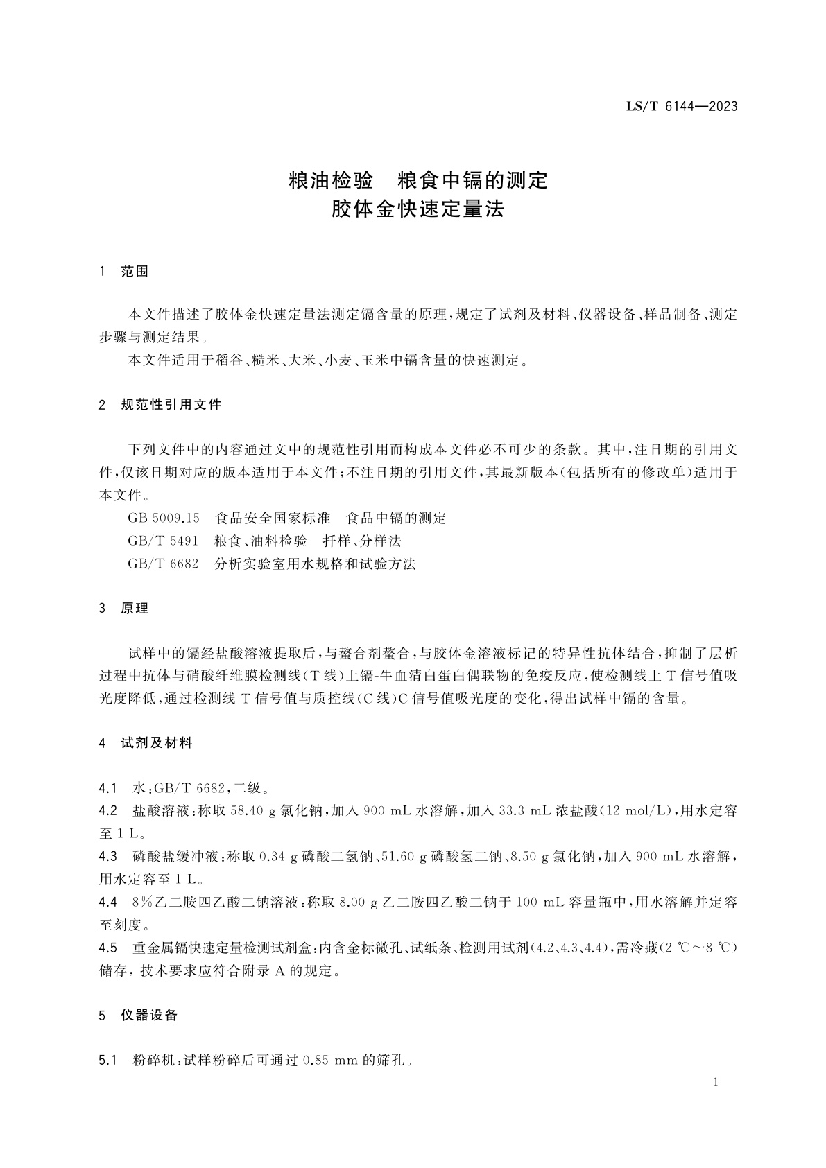 LS/T 6144-2023 粮油检验　粮食中镉的测定　胶体金快速定量法