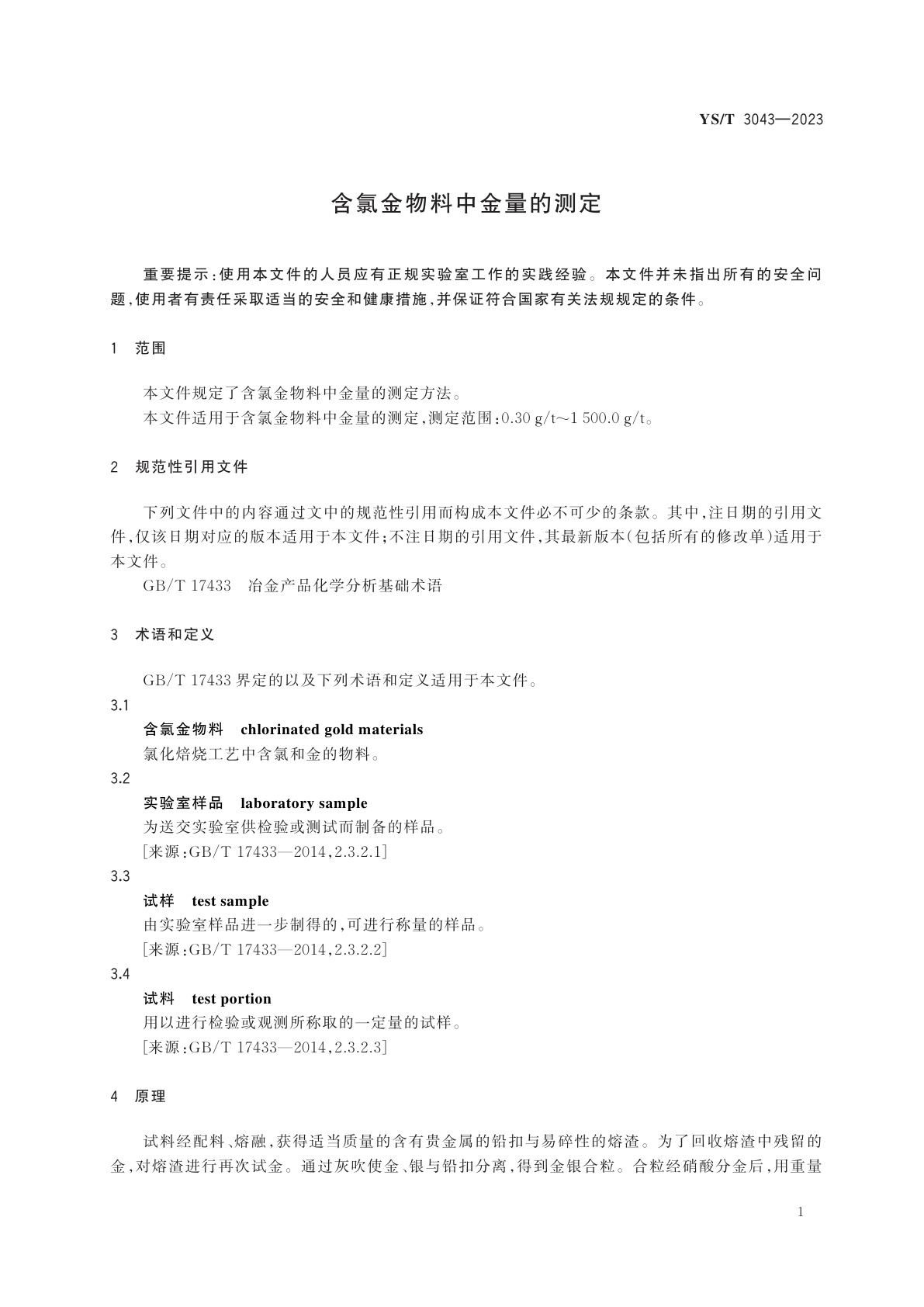 YS/T 3043-2023 含氯金物料中金量的测定