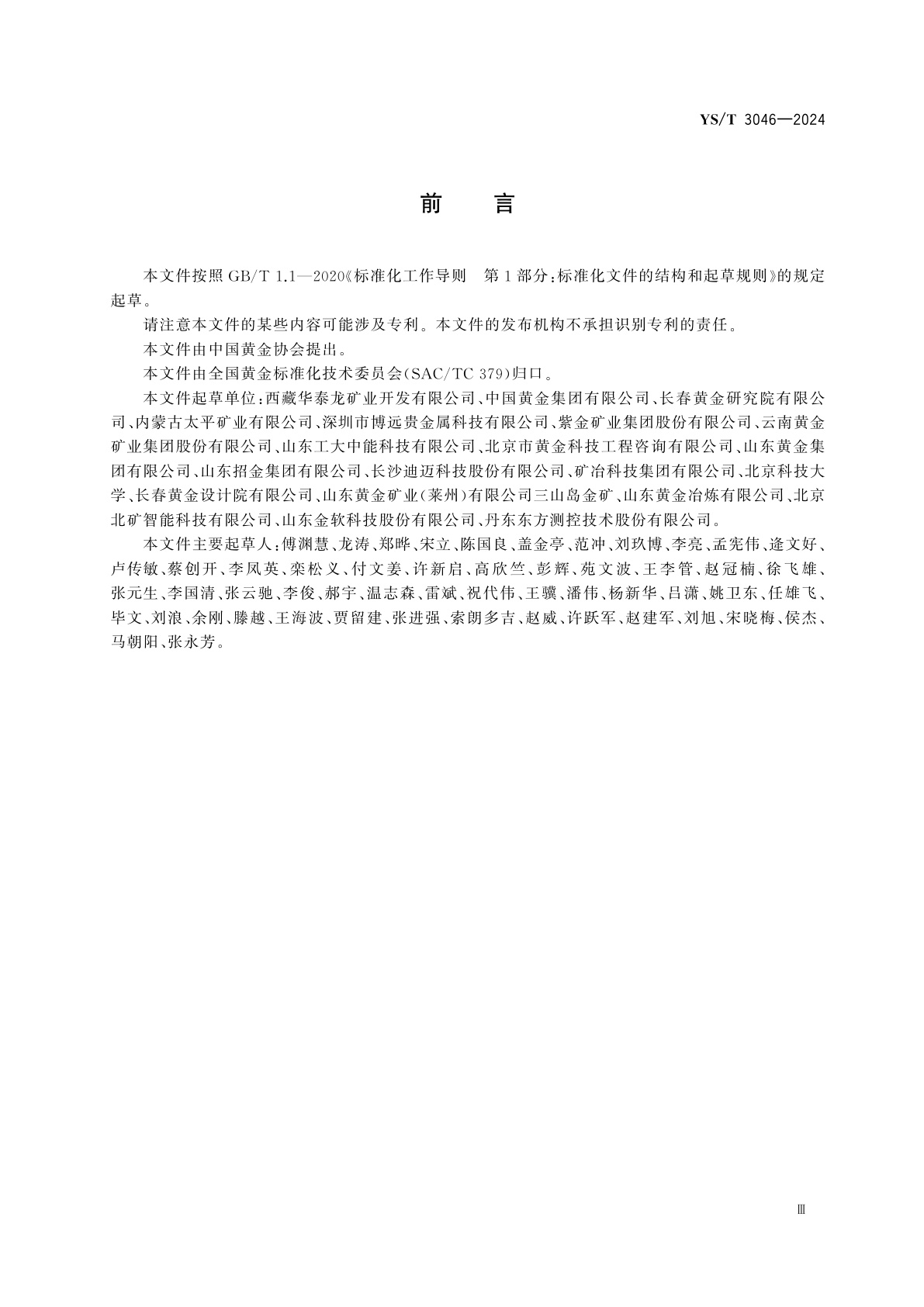 YS/T 3046-2024 黄金行业数字化车间　通用要求