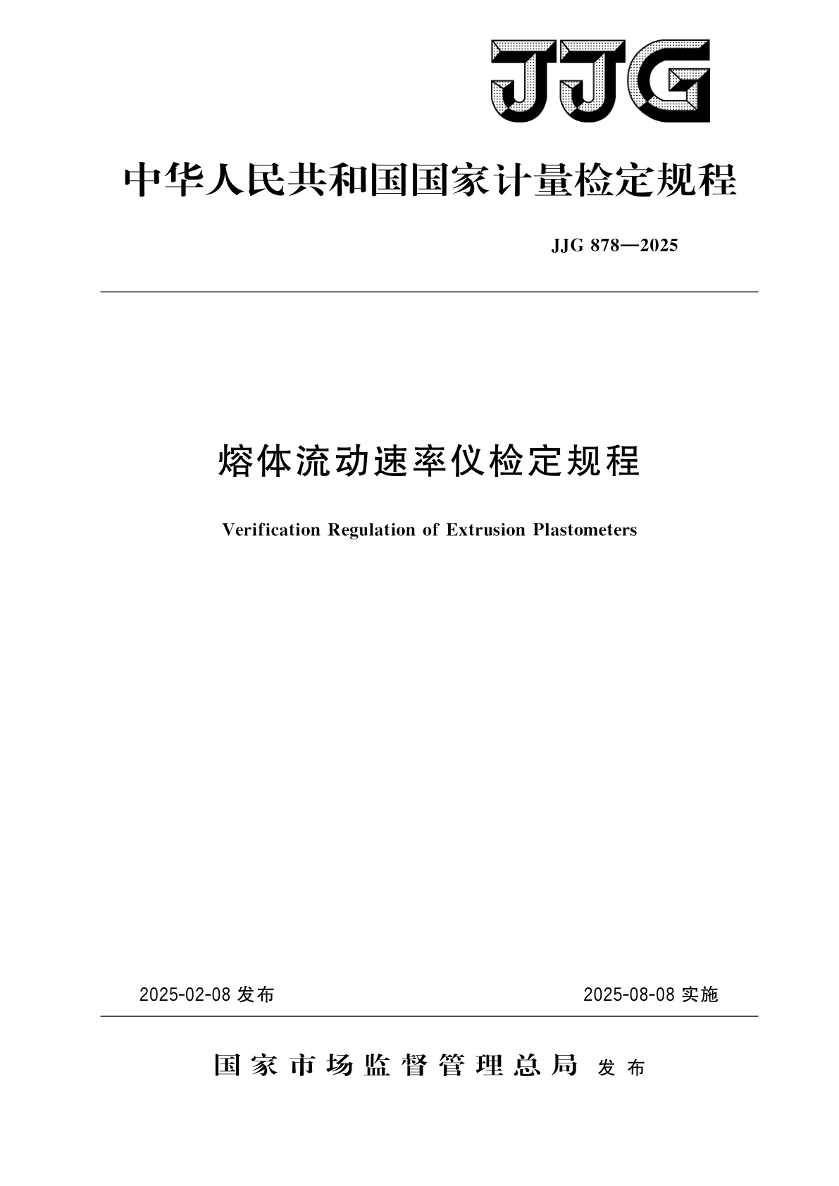 熔体流动速率仪检定规程.pdf