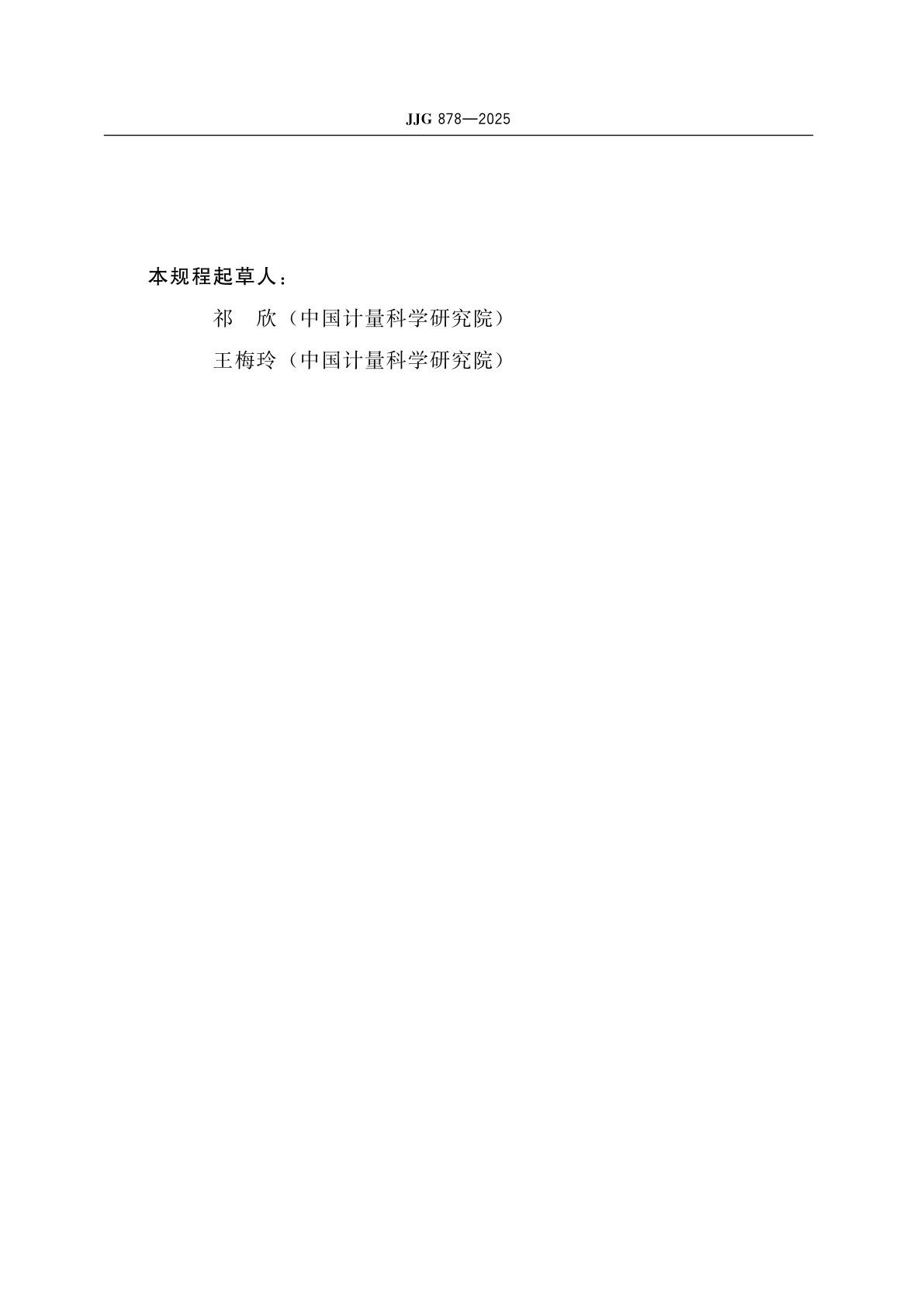 JJG 878-2025 熔体流动速率仪检定规程