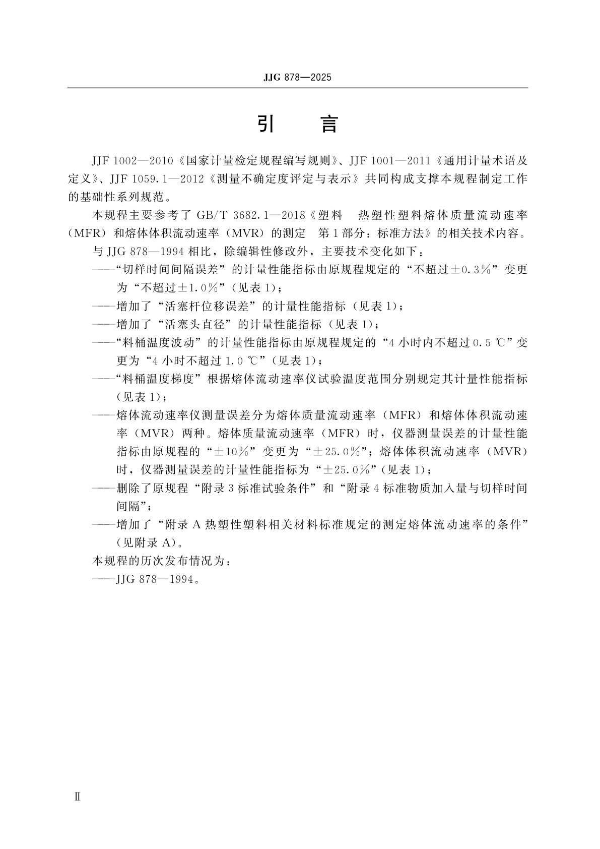 JJG 878-2025 熔体流动速率仪检定规程