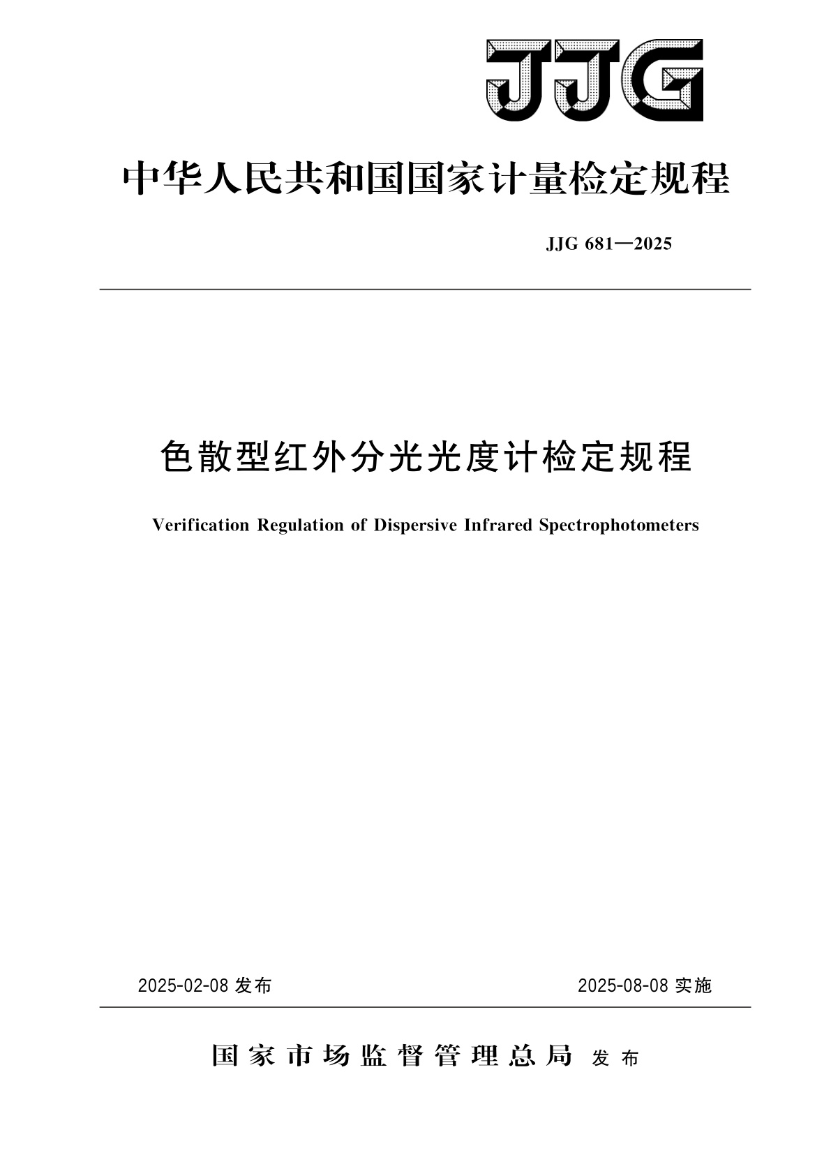 色散型红外分光光度计检定规程.pdf
