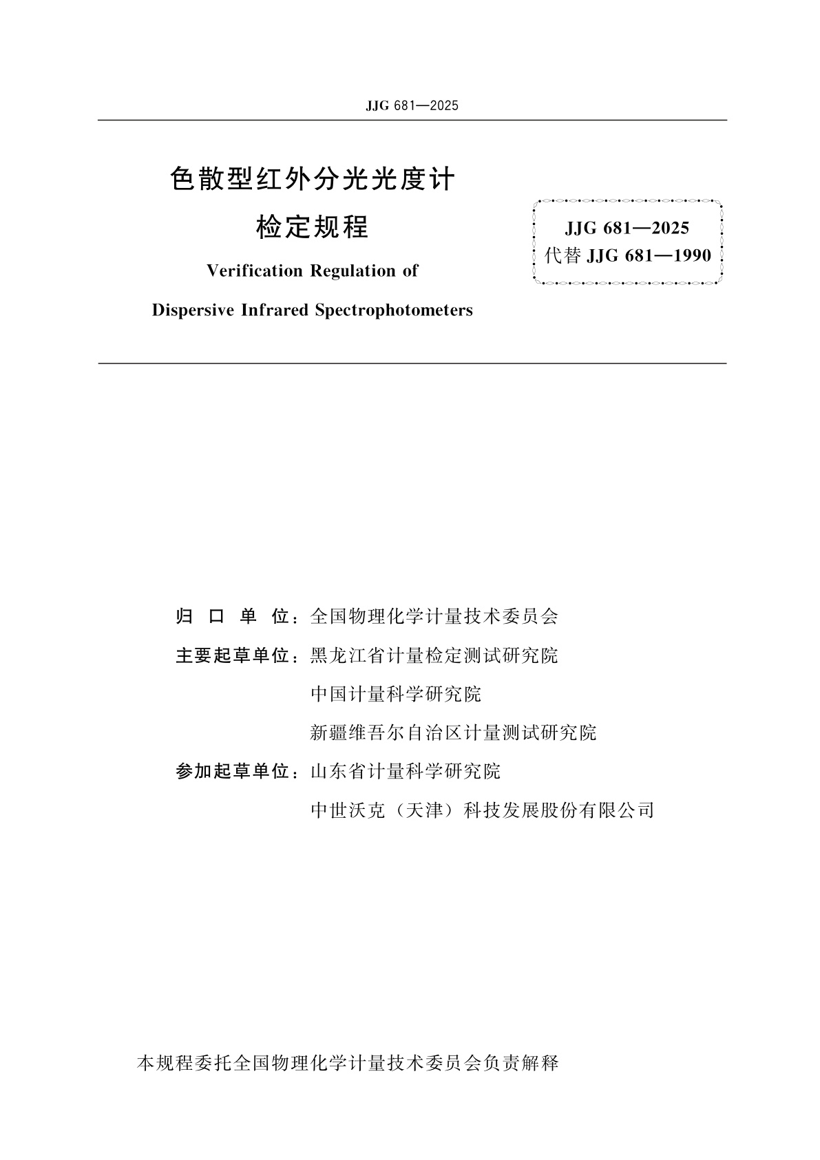 JJG 681-2025 色散型红外分光光度计检定规程