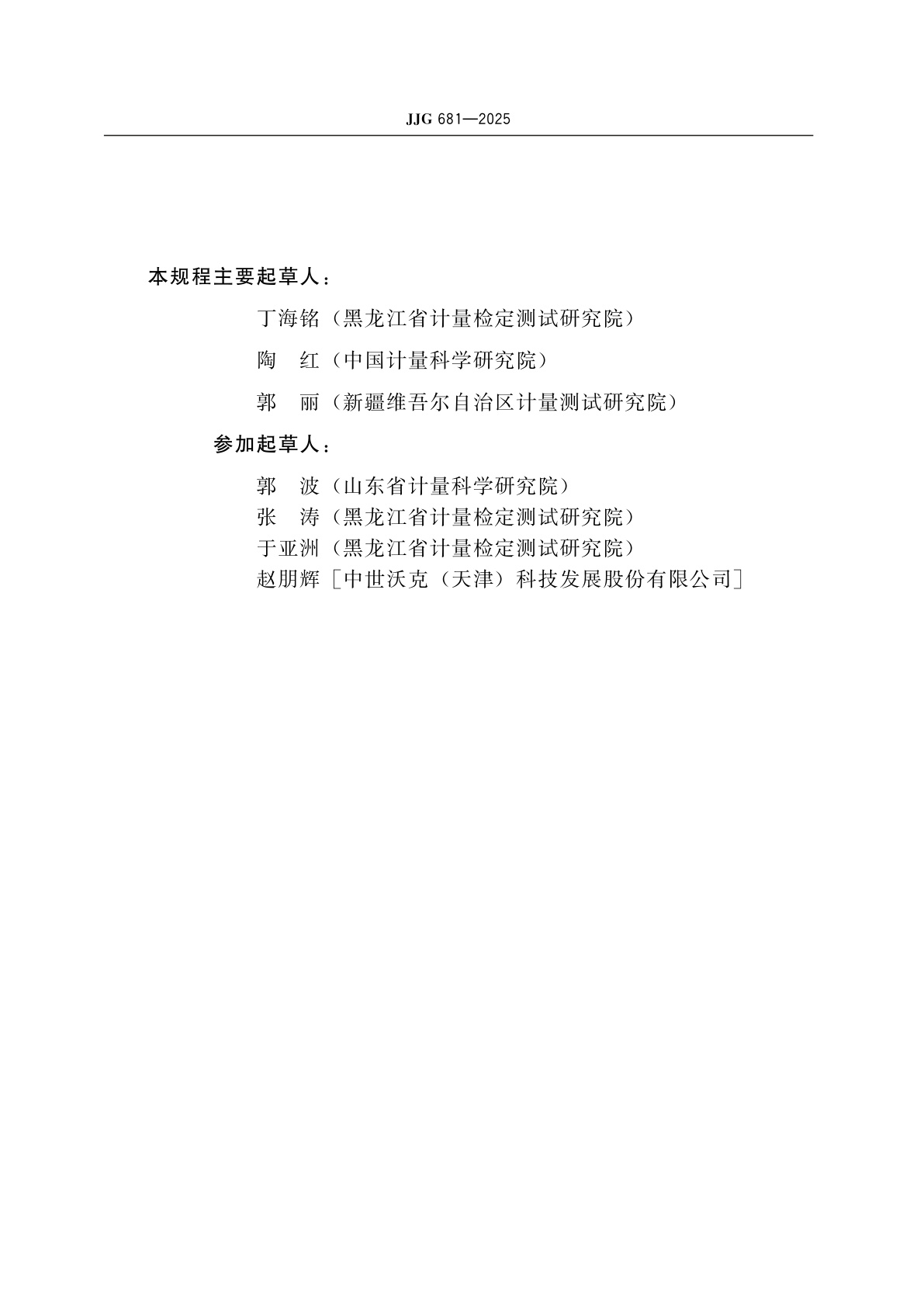 JJG 681-2025 色散型红外分光光度计检定规程